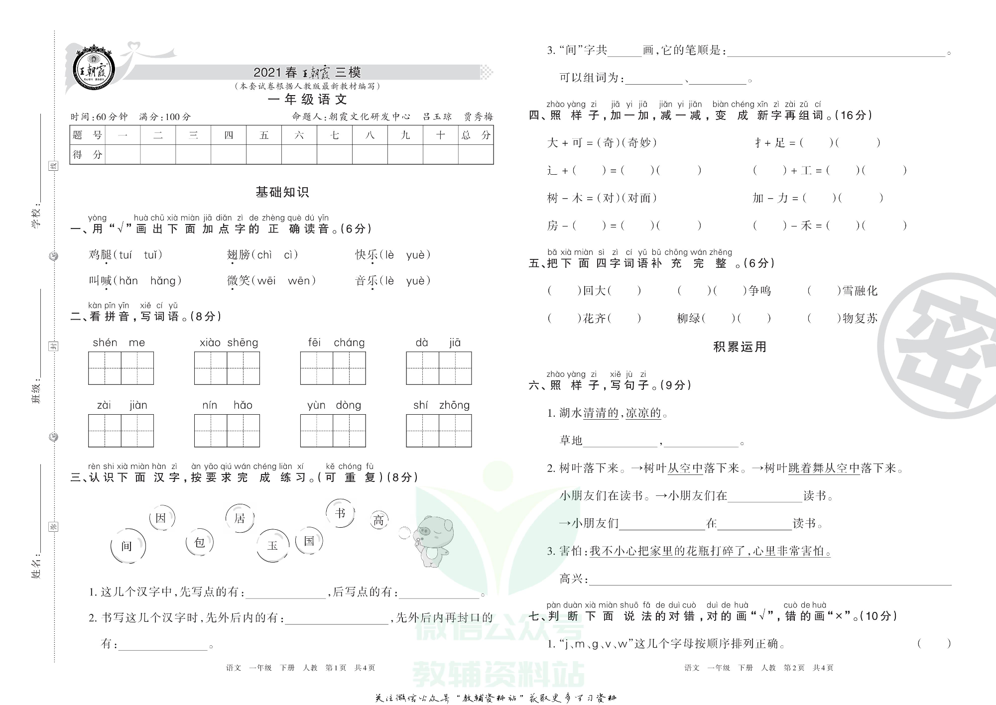 王朝霞三模一年级下册语文人教版1.pdf 第1页
