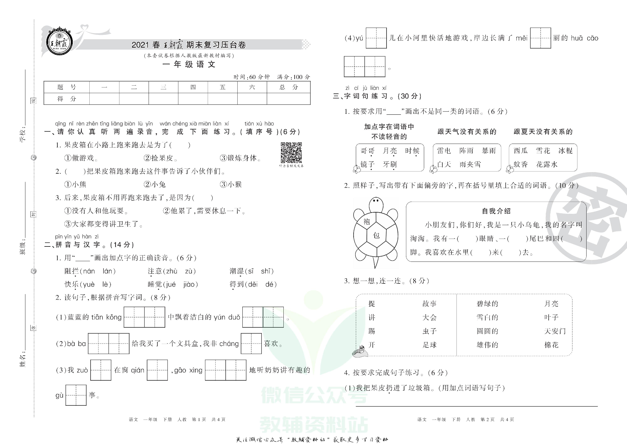 王朝霞期末复习压台卷一年级下册语文人教版.pdf 第1页