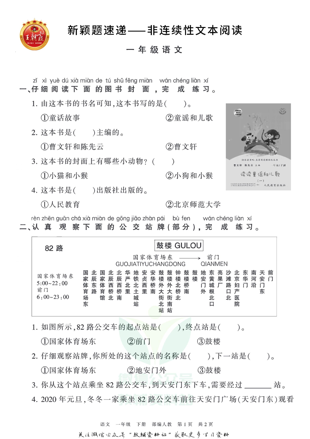 王朝霞·新颖题速递一年级下册语文.pdf 第1页