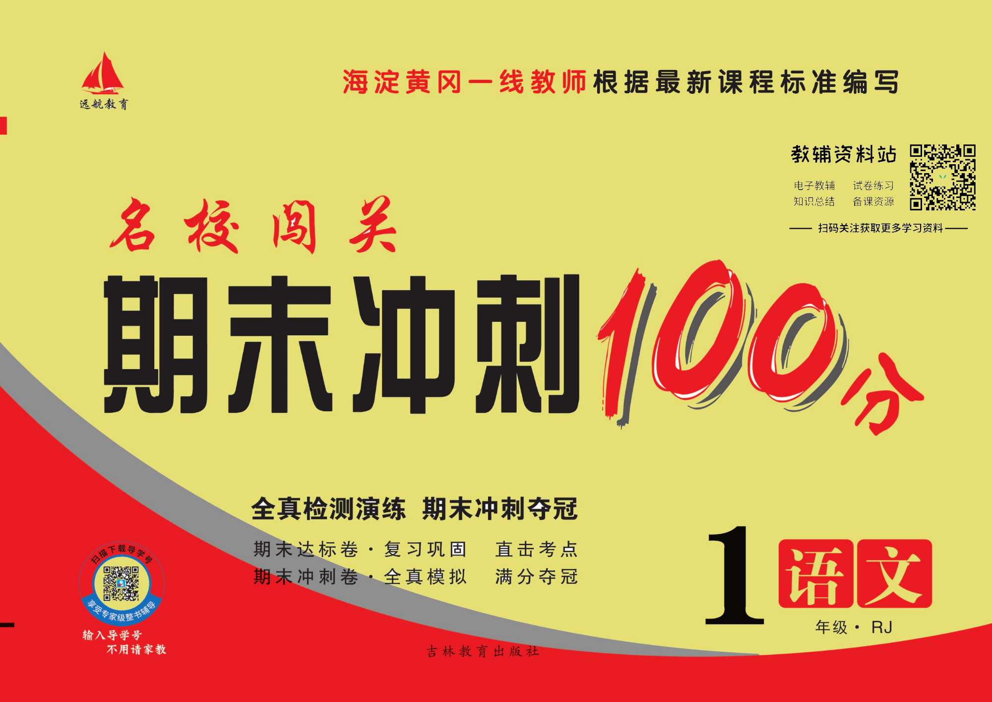 名校闯关·期末冲刺100分一年级下册语文人教版.pdf 第1页