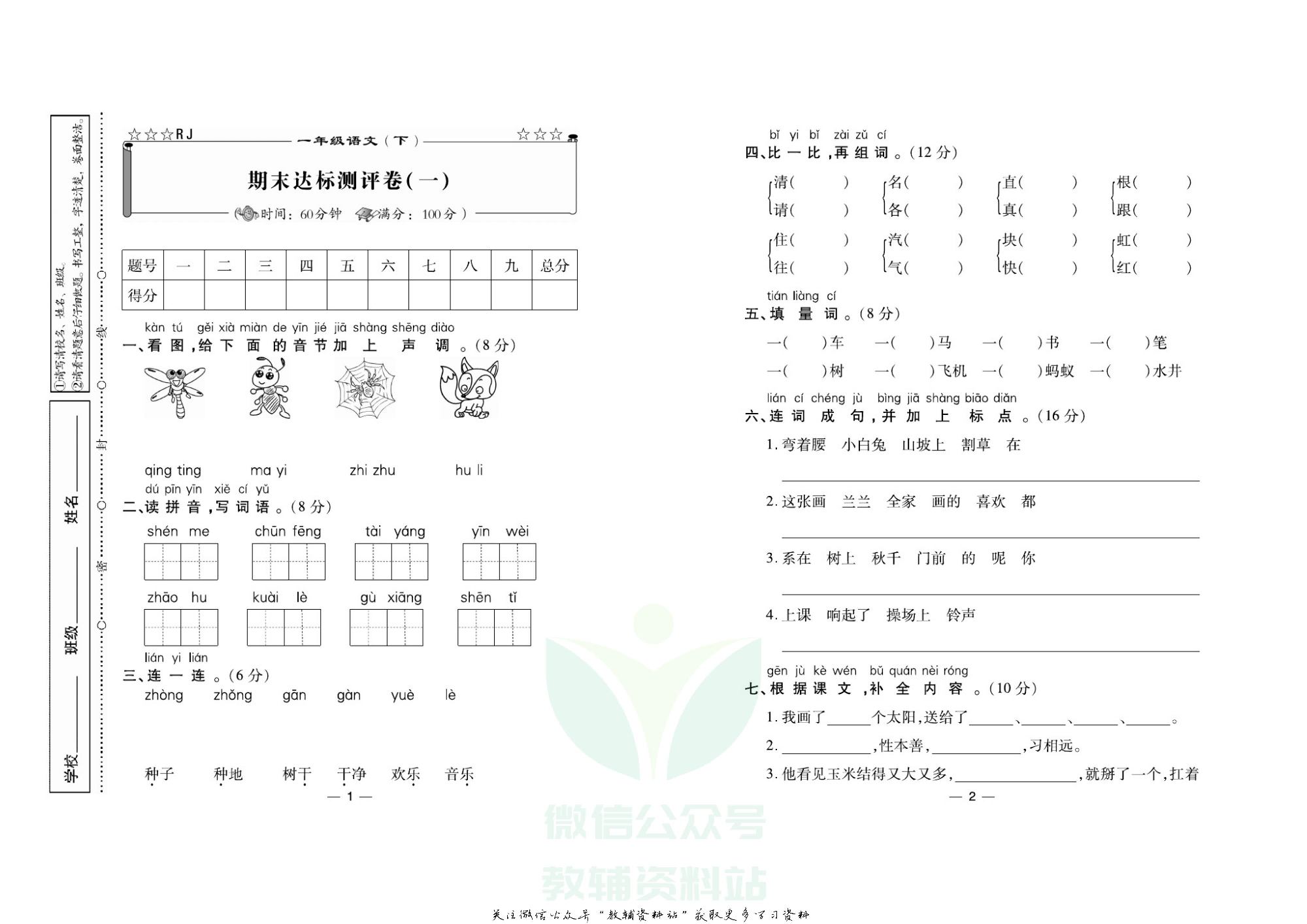 名校闯关·期末冲刺100分一年级下册语文人教版.pdf 第2页