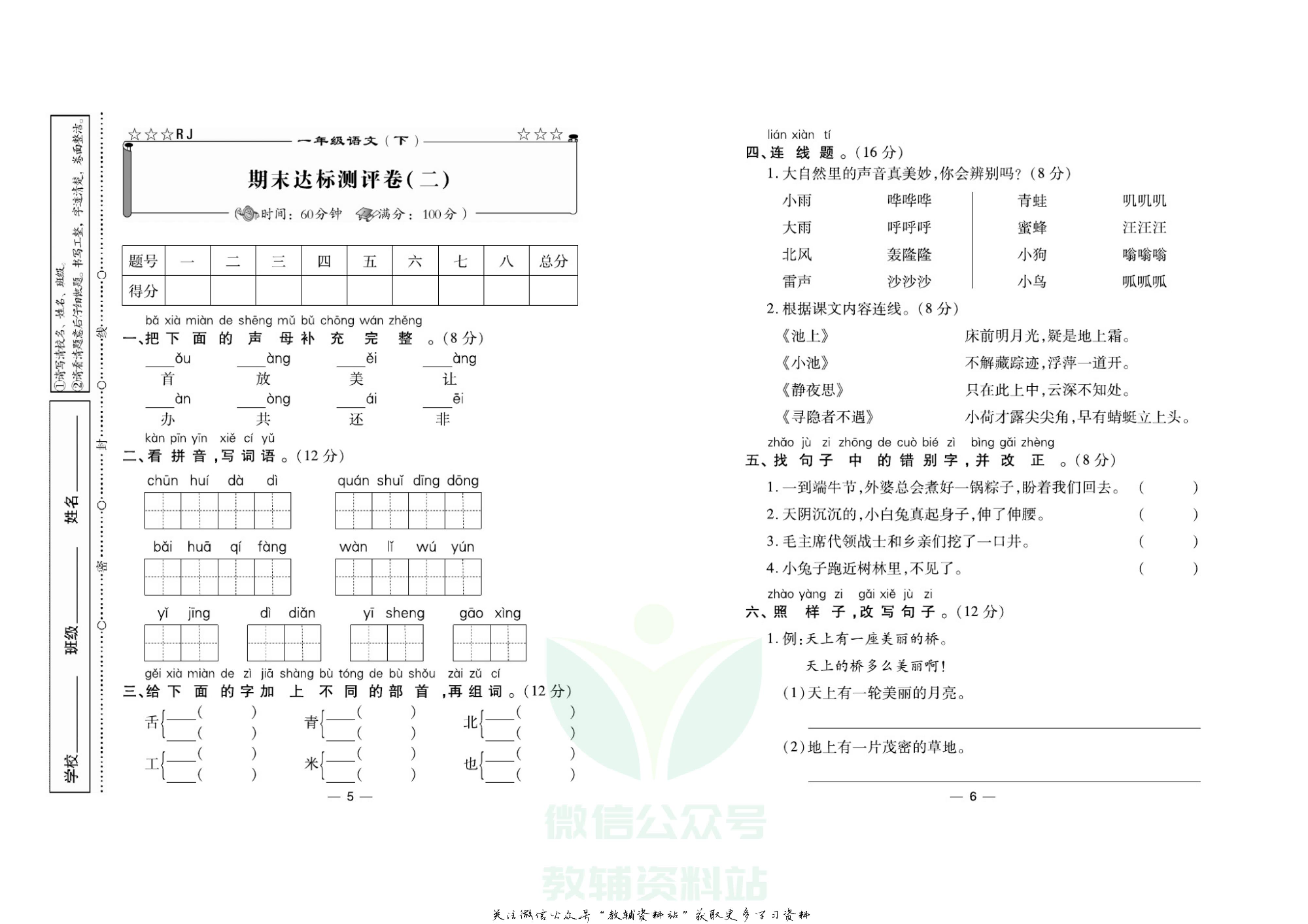 名校闯关·期末冲刺100分一年级下册语文人教版.pdf 第4页