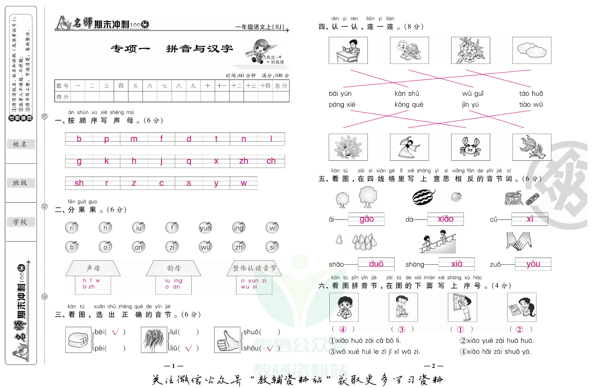 名师期末冲刺100分一年级上册语文人教版教师用书.pdf 第2页