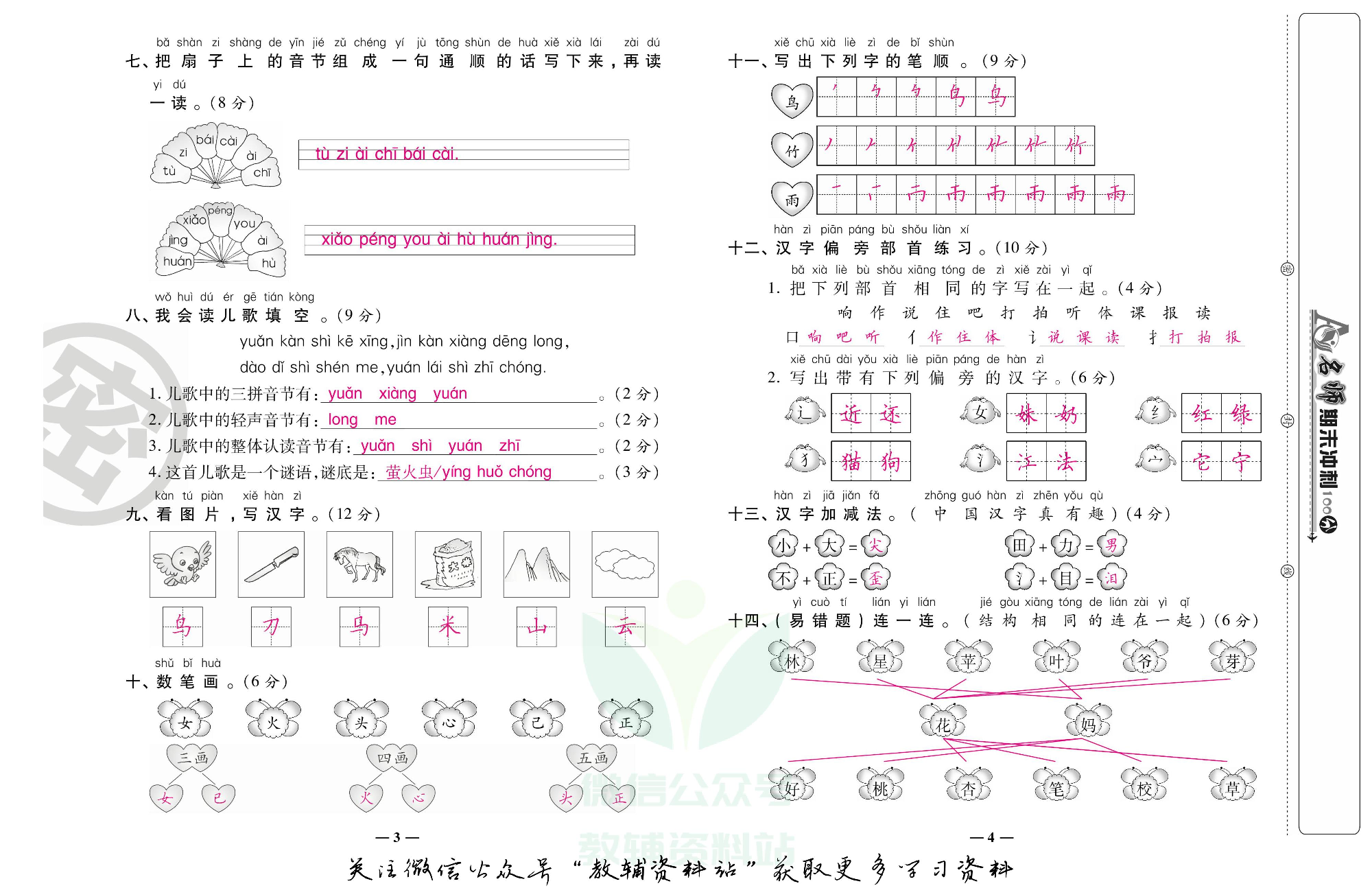 名师期末冲刺100分一年级上册语文人教版教师用书.pdf 第3页