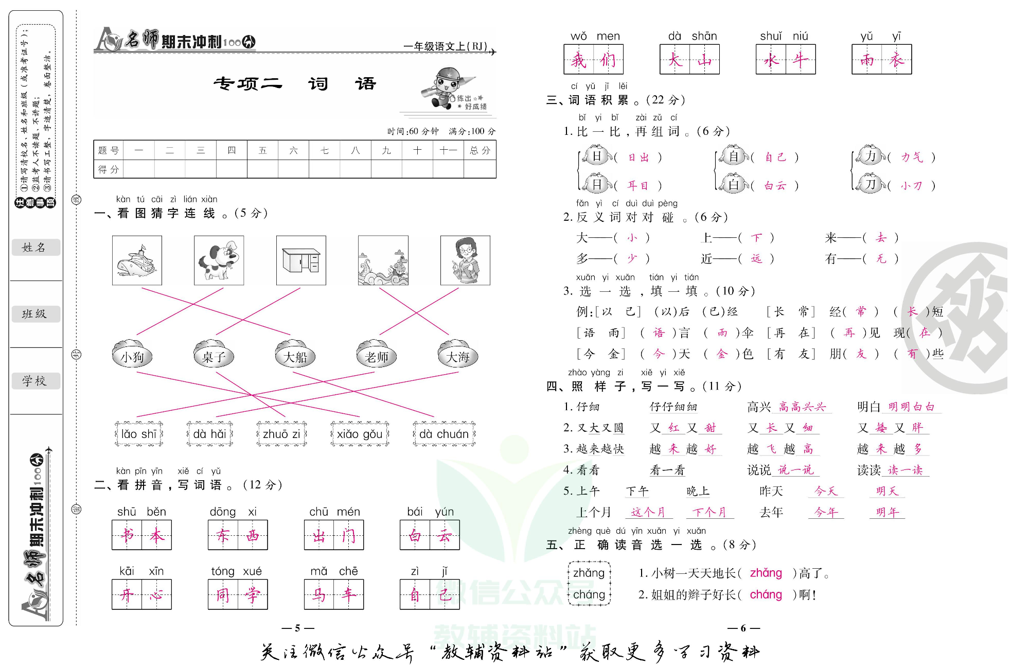 名师期末冲刺100分一年级上册语文人教版教师用书.pdf 第4页