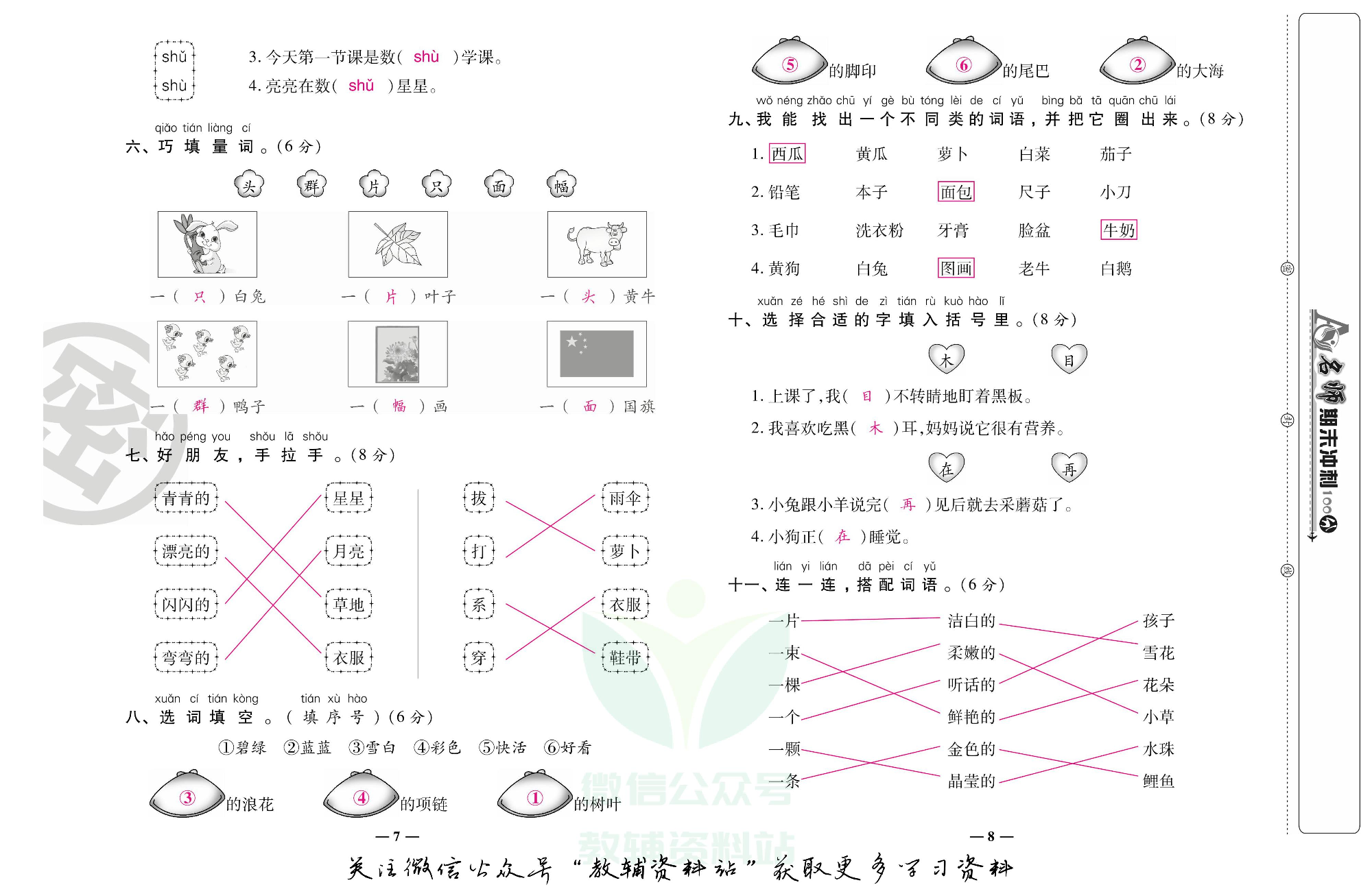 名师期末冲刺100分一年级上册语文人教版教师用书.pdf 第5页