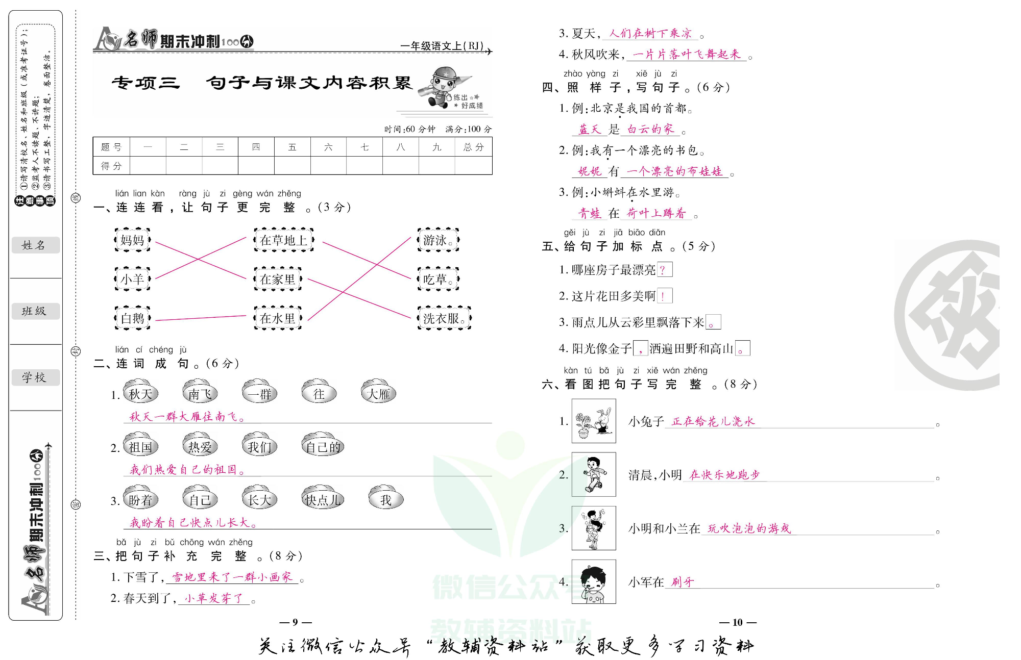 名师期末冲刺100分一年级上册语文人教版教师用书.pdf 第6页