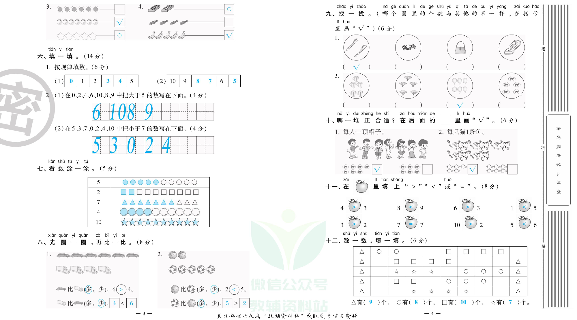 单元期末冲刺100分一年级上册数学北师版教师用书.pdf 第3页