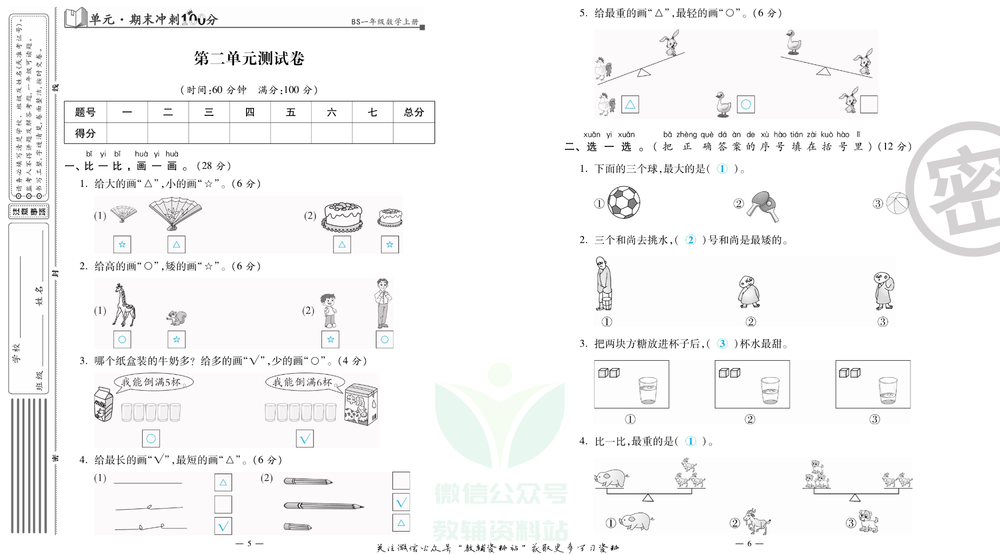 单元期末冲刺100分一年级上册数学北师版教师用书.pdf 第4页