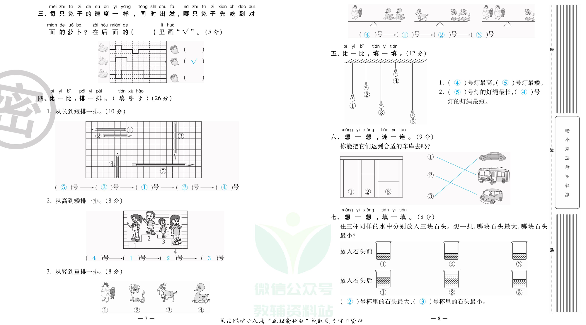 单元期末冲刺100分一年级上册数学北师版教师用书.pdf 第5页