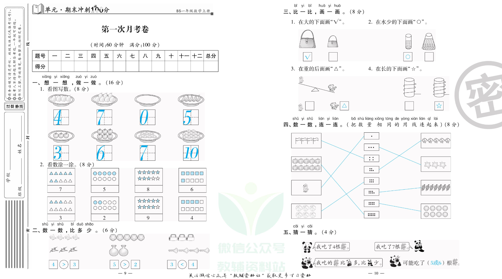 单元期末冲刺100分一年级上册数学北师版教师用书.pdf 第6页