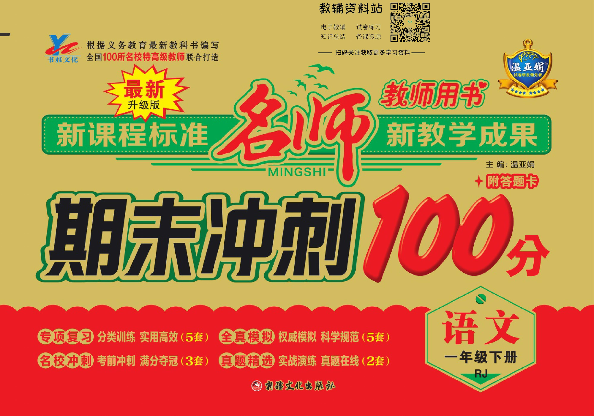 名师期末冲刺100分一年级下册语文人教版教师用书.pdf 第1页