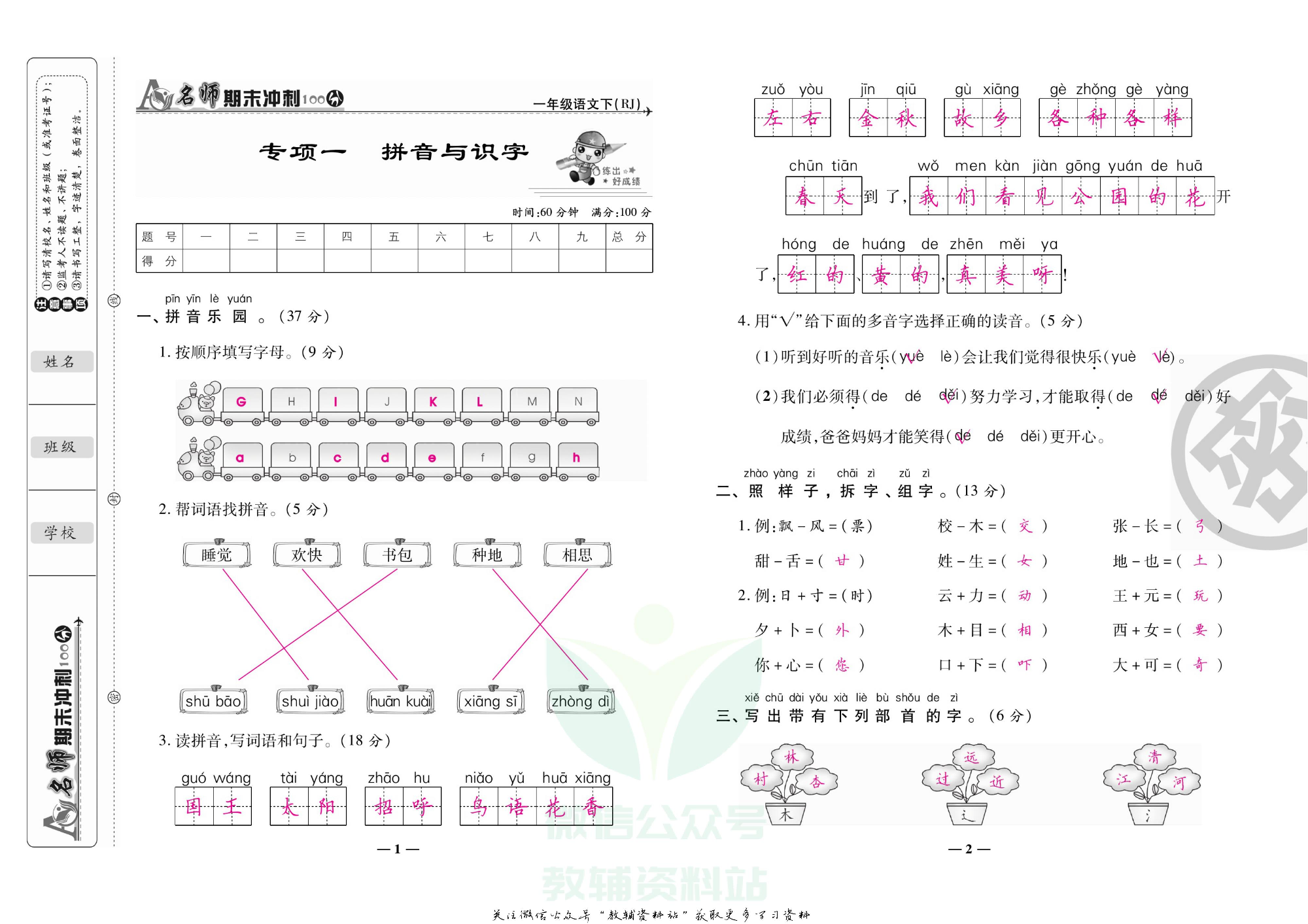 名师期末冲刺100分一年级下册语文人教版教师用书.pdf 第4页