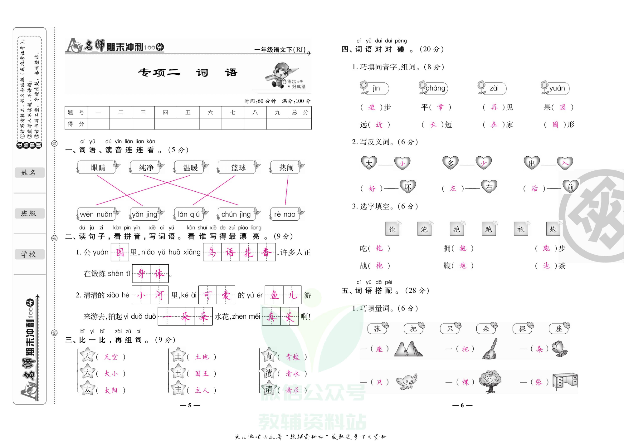 名师期末冲刺100分一年级下册语文人教版教师用书.pdf 第6页