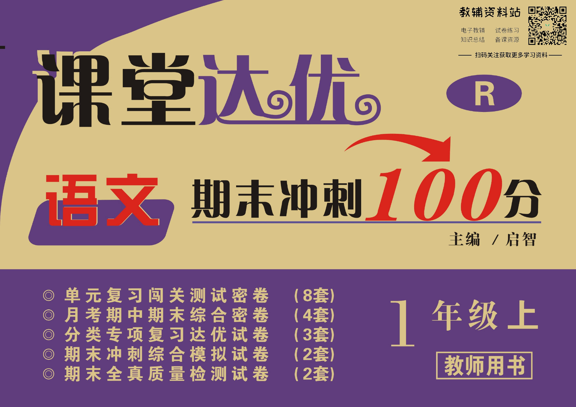 课堂达优期末冲刺100分一年级上册语文部编版教师用书.pdf 第1页