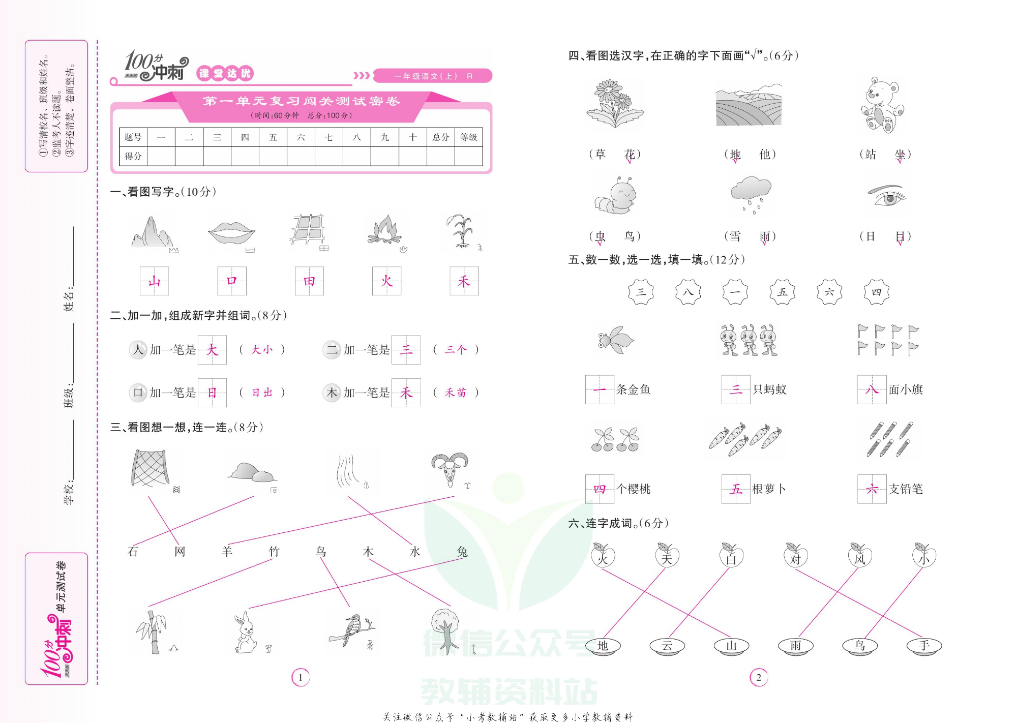 课堂达优期末冲刺100分一年级上册语文部编版教师用书.pdf 第2页