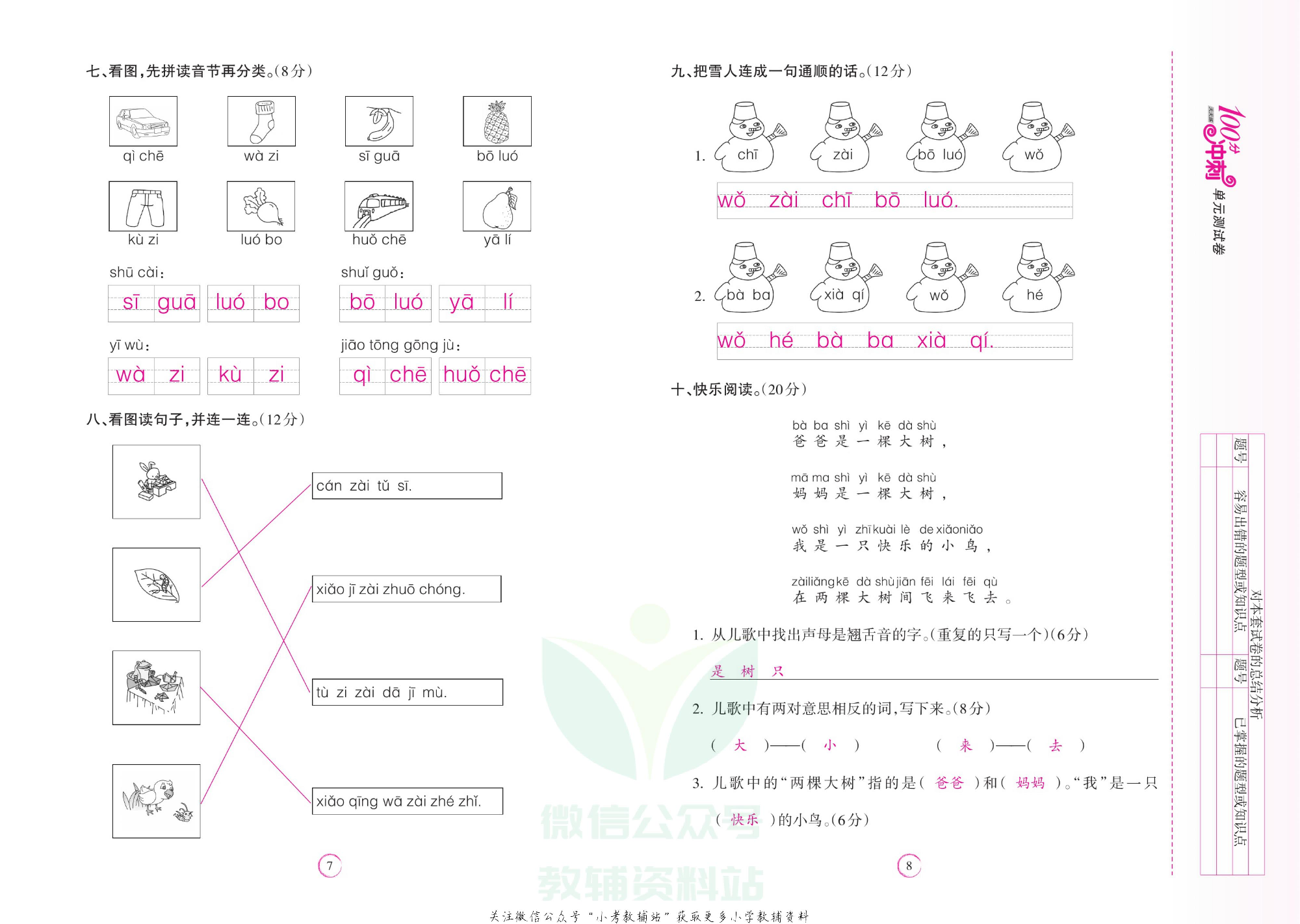 课堂达优期末冲刺100分一年级上册语文部编版教师用书.pdf 第5页