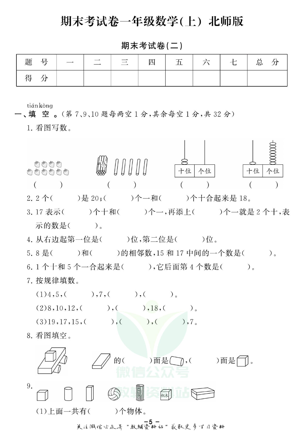 《期末精选卷》一年级上册数学北师版.pdf 第6页