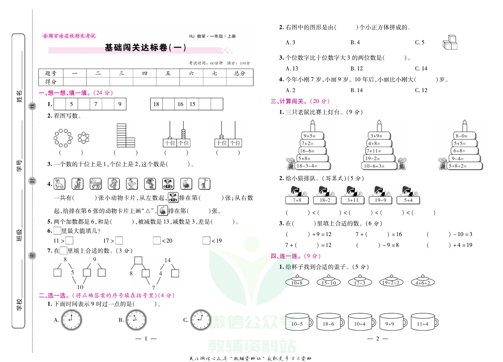 《期末大盘点》一年级上册数学人教版.pdf 第2页