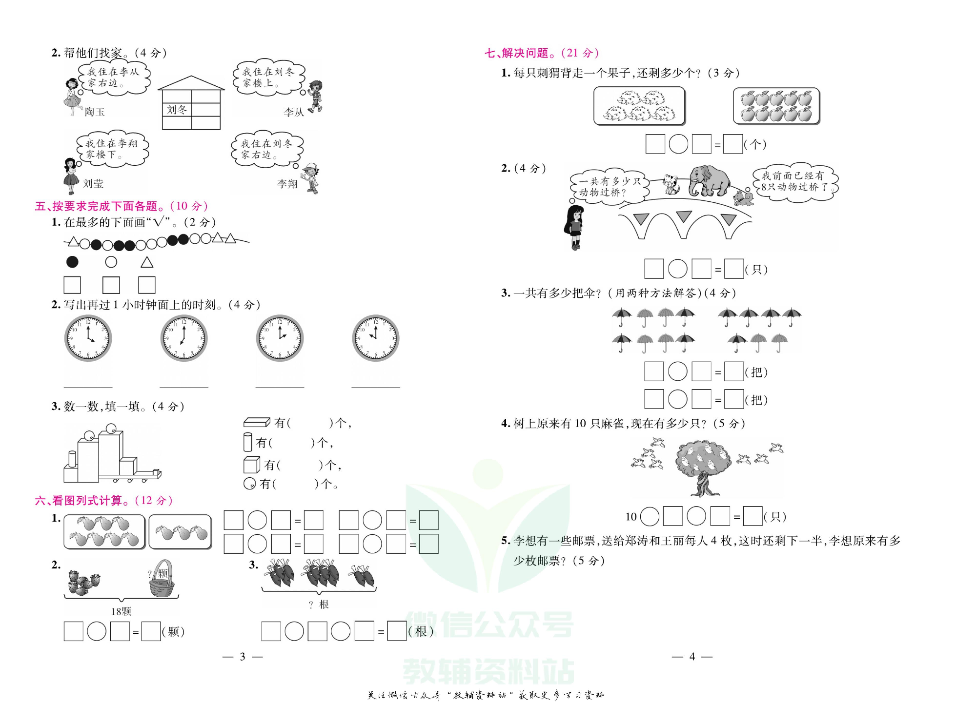 《期末大盘点》一年级上册数学人教版.pdf 第3页