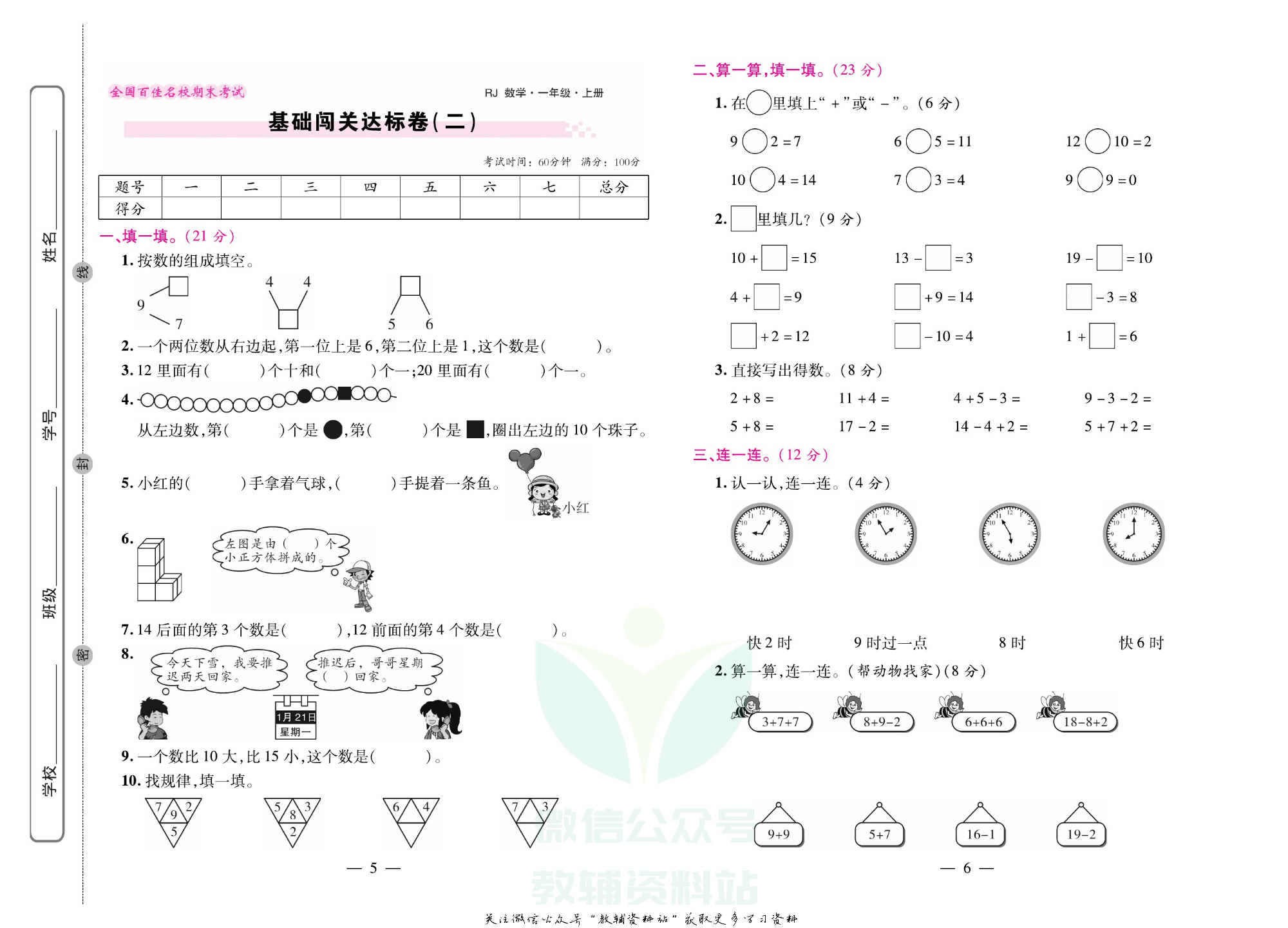 《期末大盘点》一年级上册数学人教版.pdf 第4页
