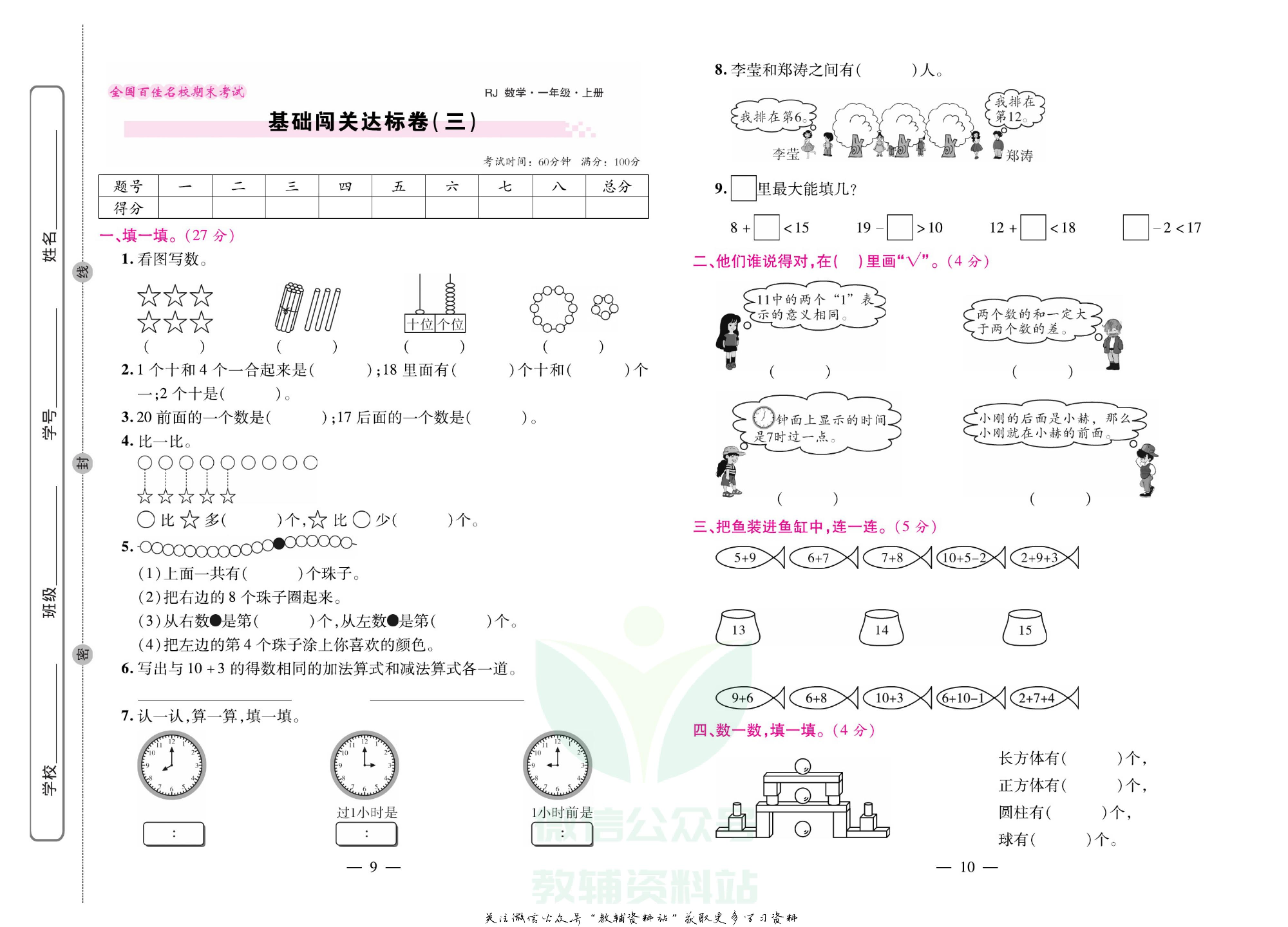 《期末大盘点》一年级上册数学人教版.pdf 第6页