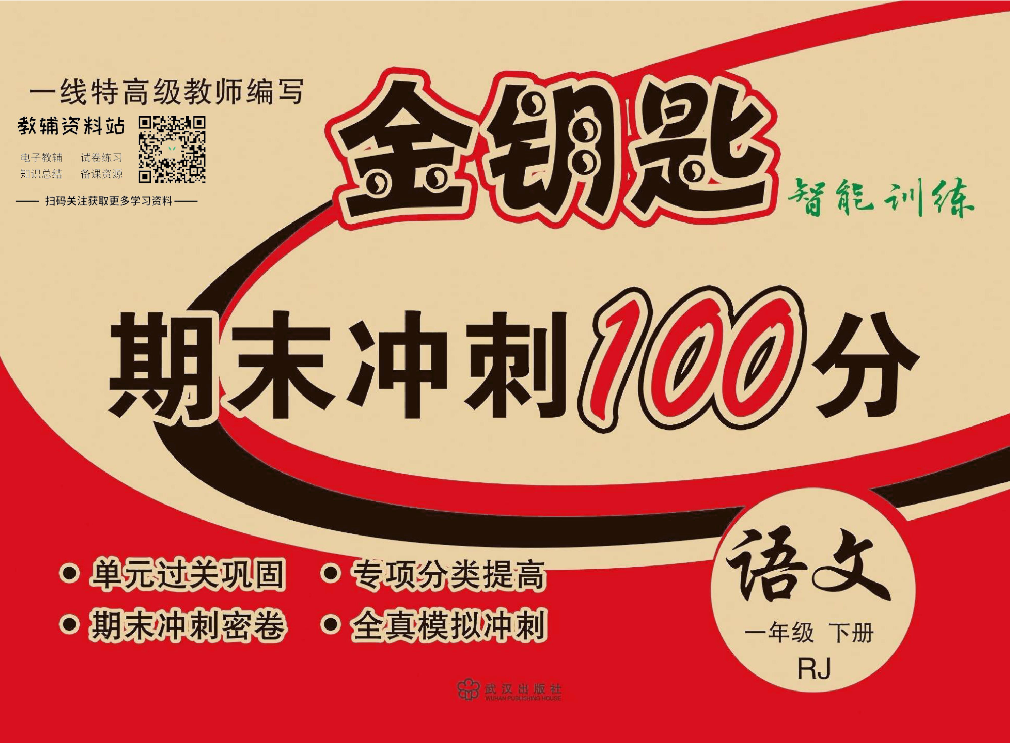 金钥匙期末冲刺100分一年级下册语文部编版去答案版.pdf 第1页