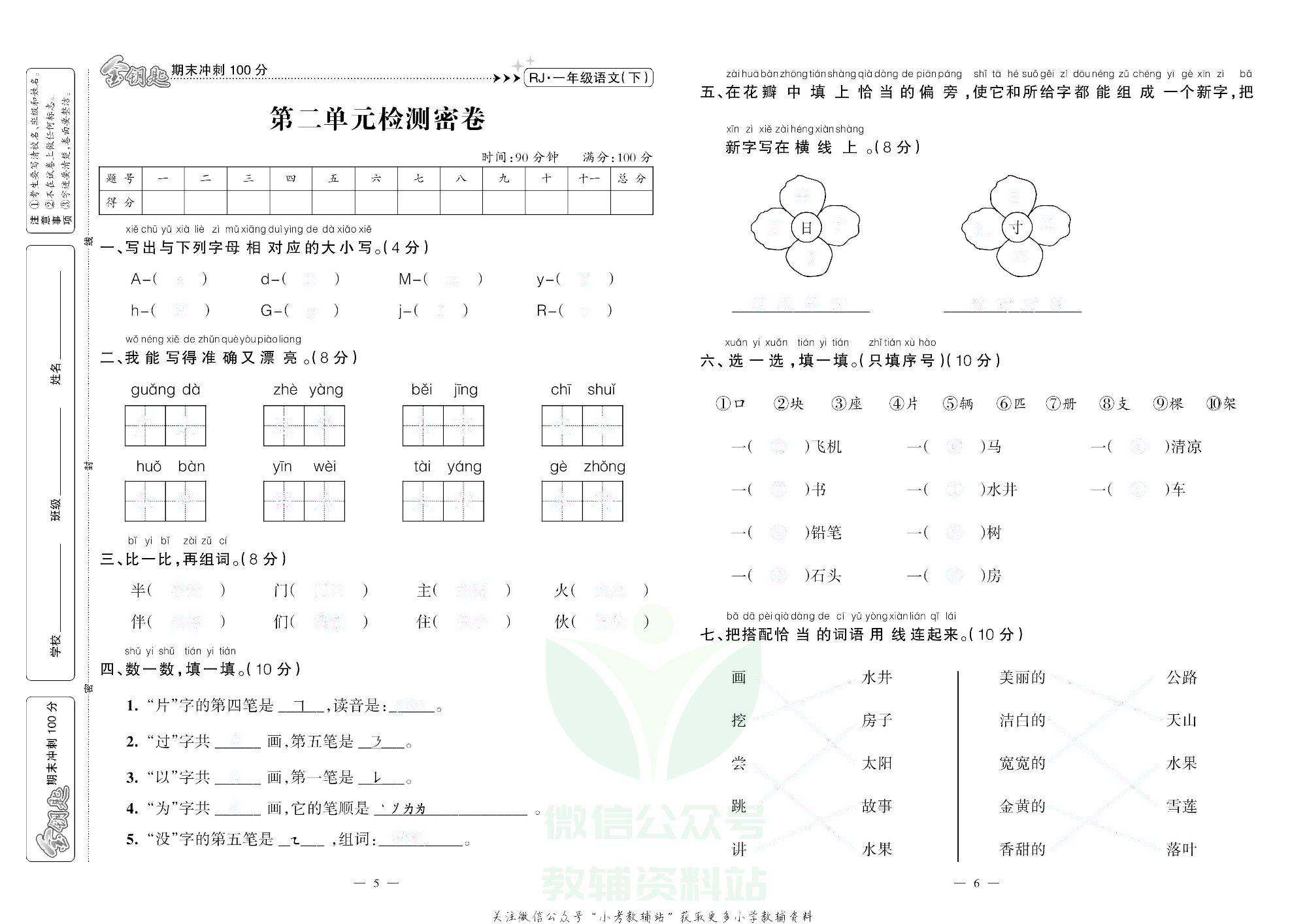 金钥匙期末冲刺100分一年级下册语文部编版去答案版.pdf 第4页