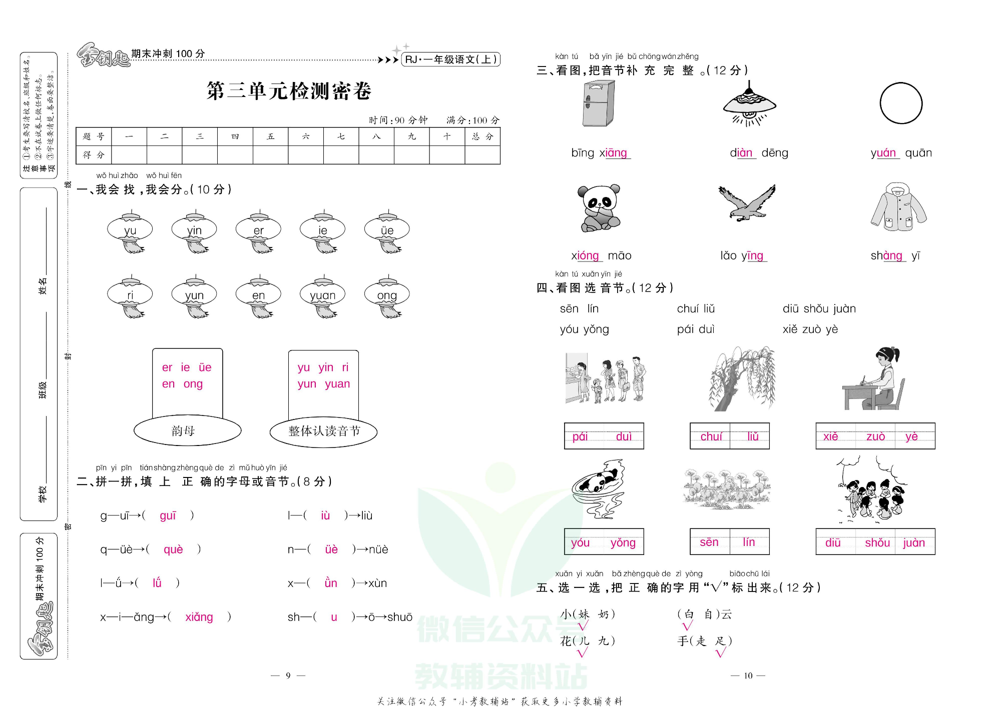 金钥匙期末冲刺100分一年级上册语文部编版教师用书.pdf 第6页