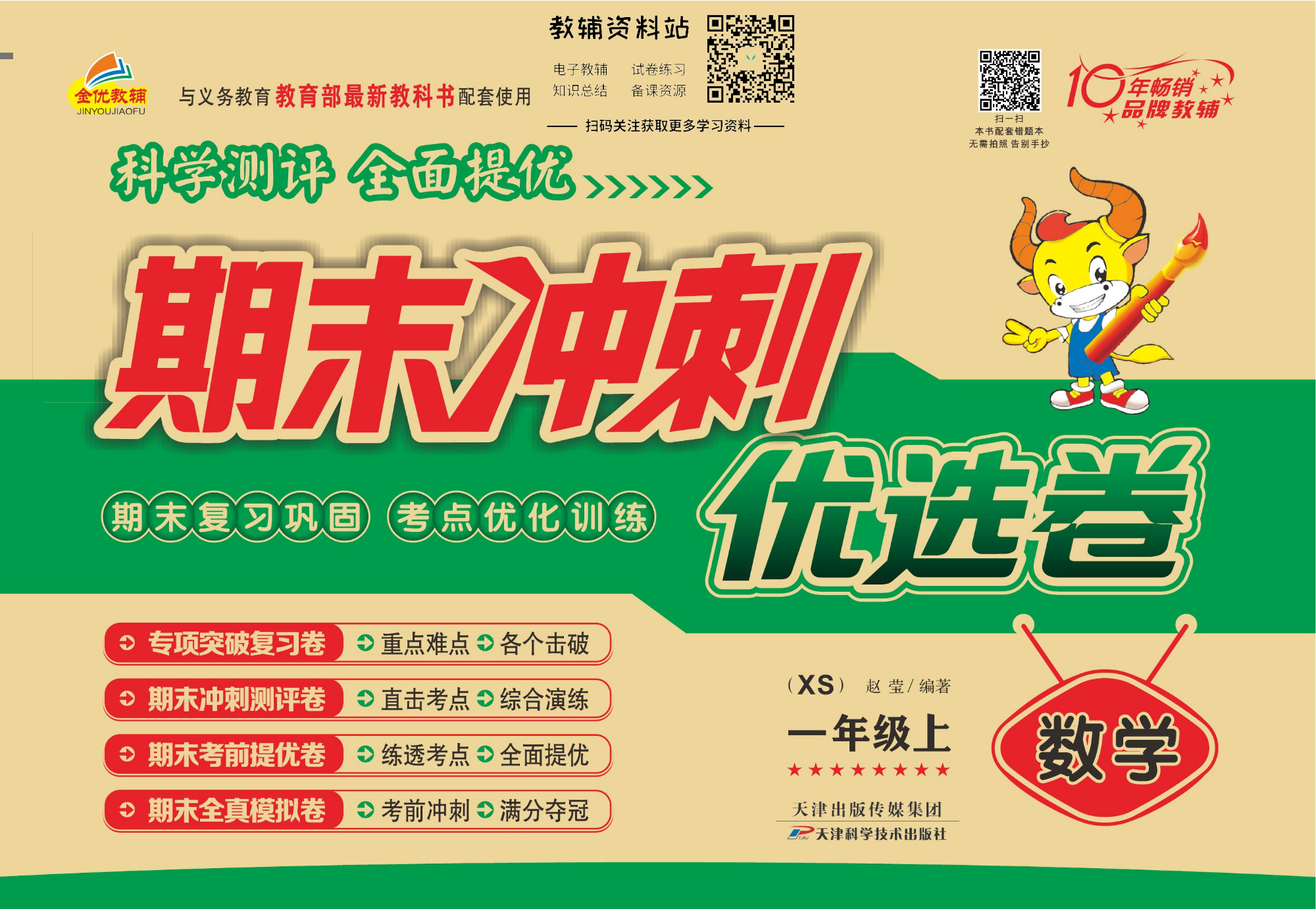 《期末冲刺优选卷》一年级上册数学西师版.pdf 第1页