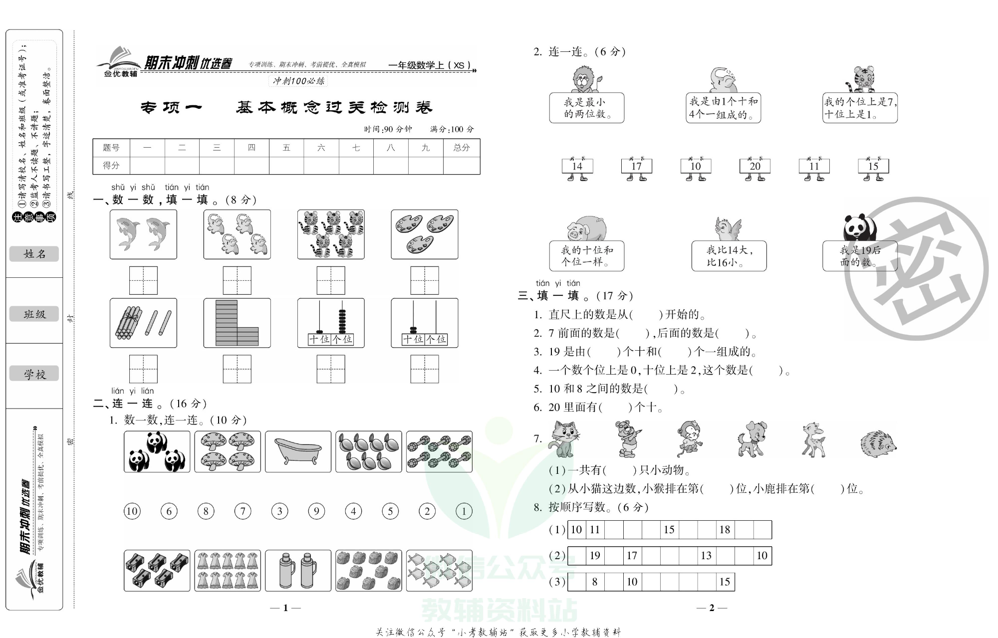 《期末冲刺优选卷》一年级上册数学西师版.pdf 第2页