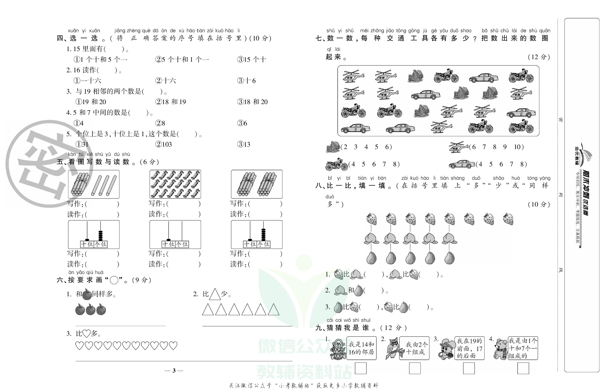 《期末冲刺优选卷》一年级上册数学西师版.pdf 第3页