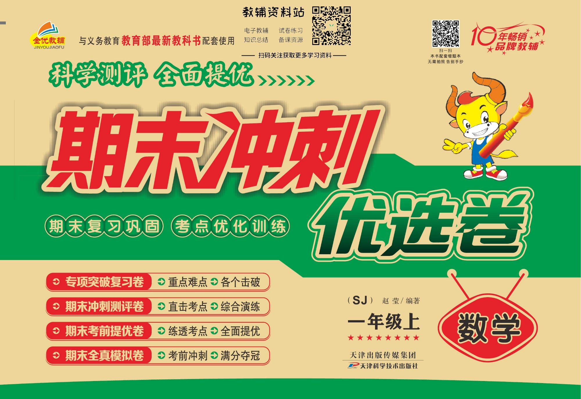 《期末冲刺优选卷》一年级上册数学苏教版.pdf 第1页