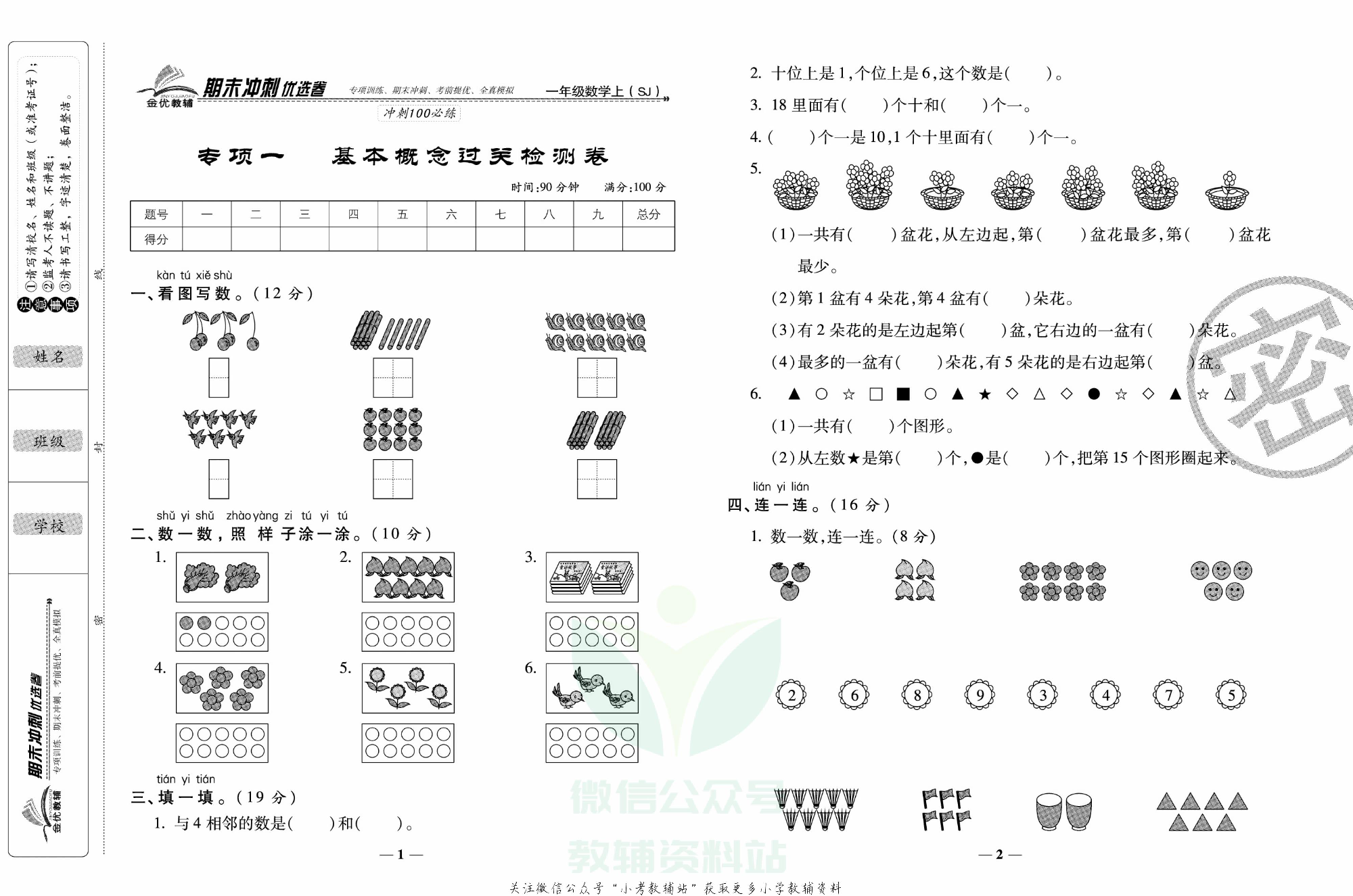 《期末冲刺优选卷》一年级上册数学苏教版.pdf 第2页