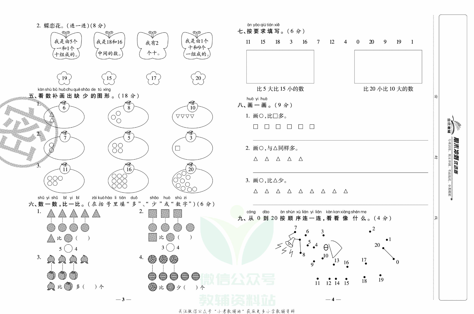 《期末冲刺优选卷》一年级上册数学苏教版.pdf 第3页