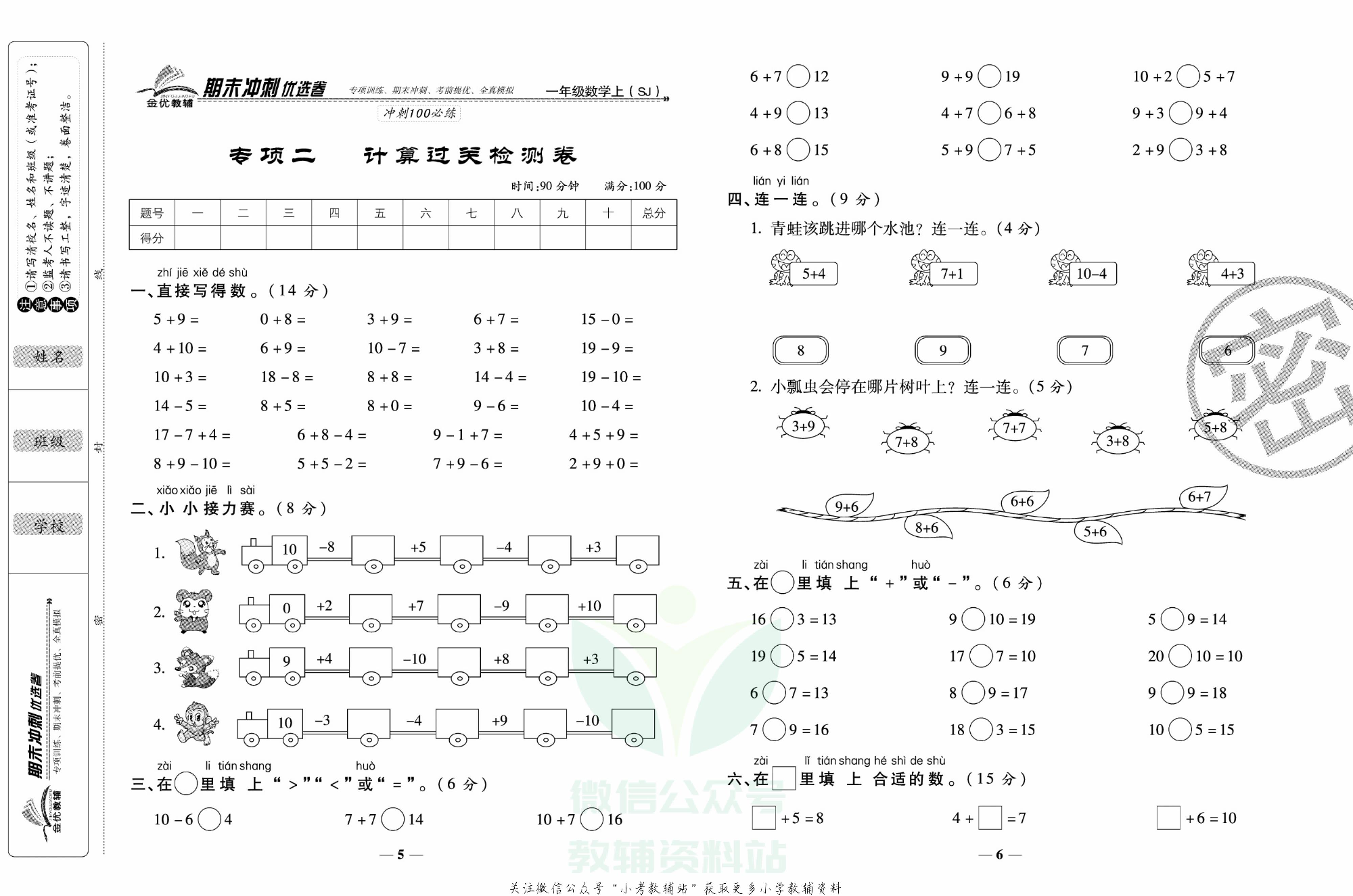 《期末冲刺优选卷》一年级上册数学苏教版.pdf 第4页