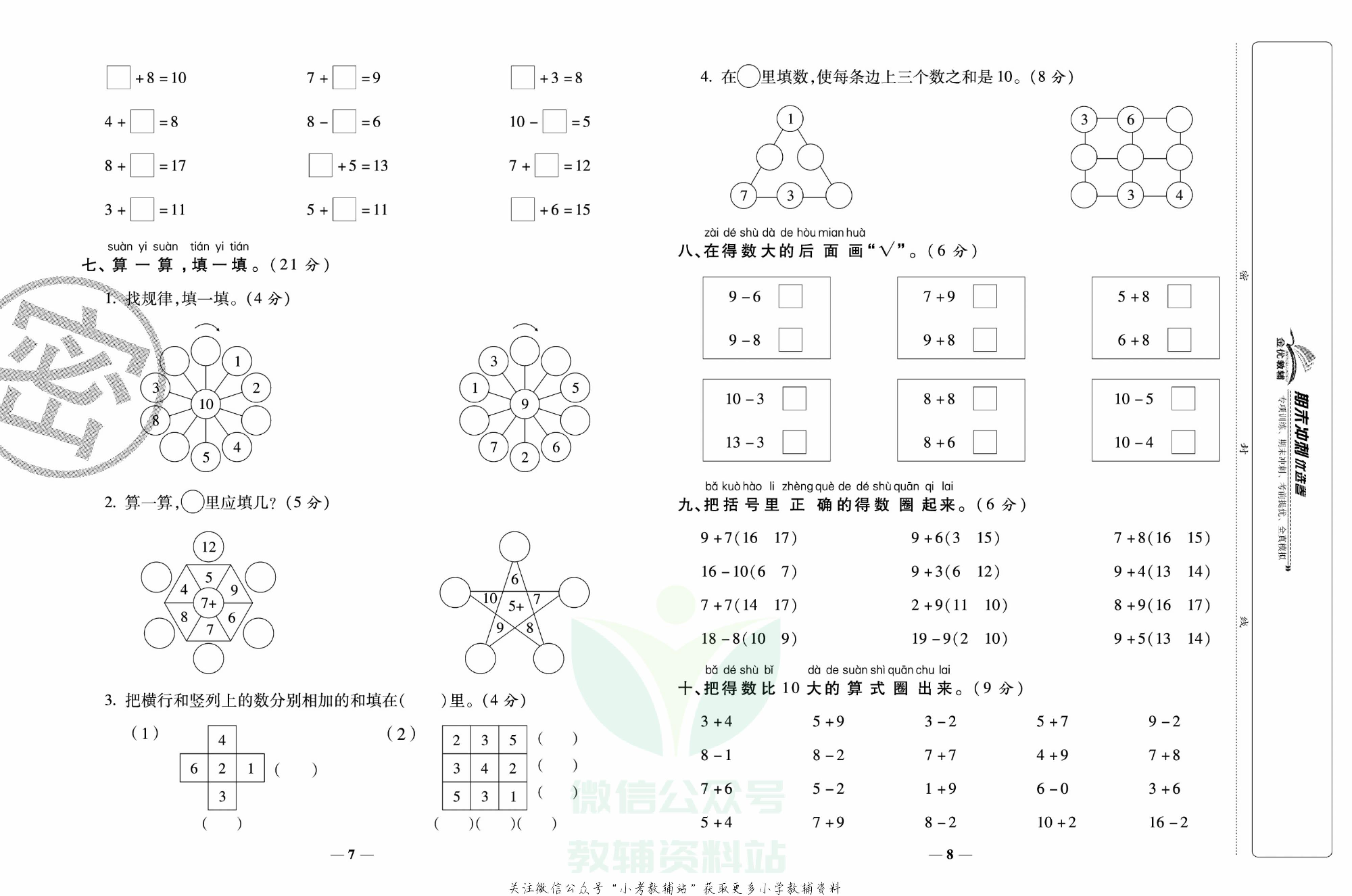 《期末冲刺优选卷》一年级上册数学苏教版.pdf 第5页