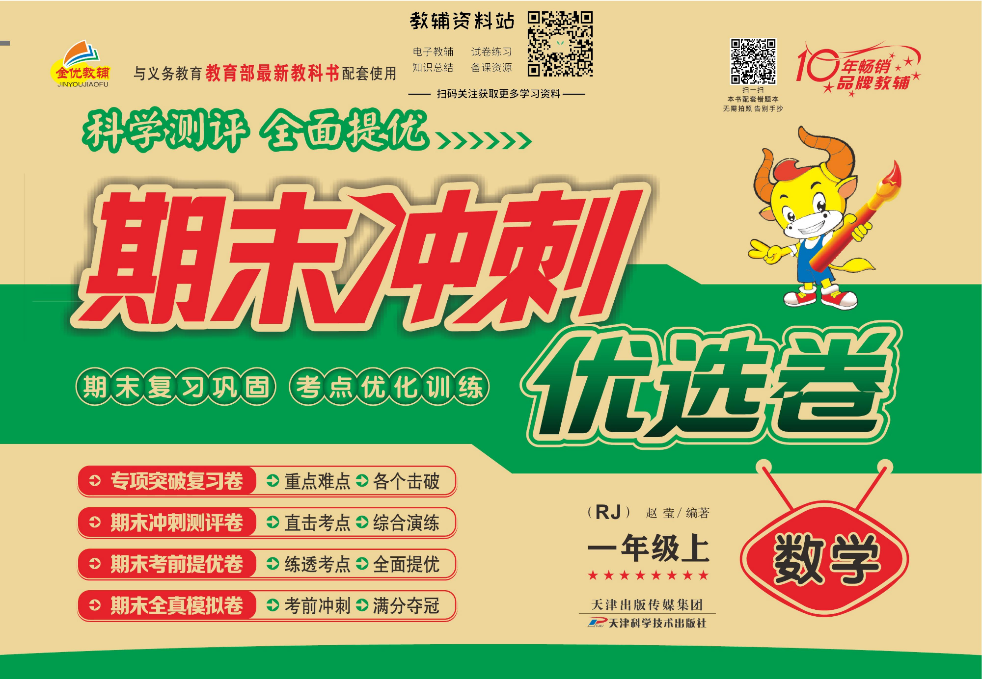 《期末冲刺优选卷》一年级上册数学人教版.pdf 第1页