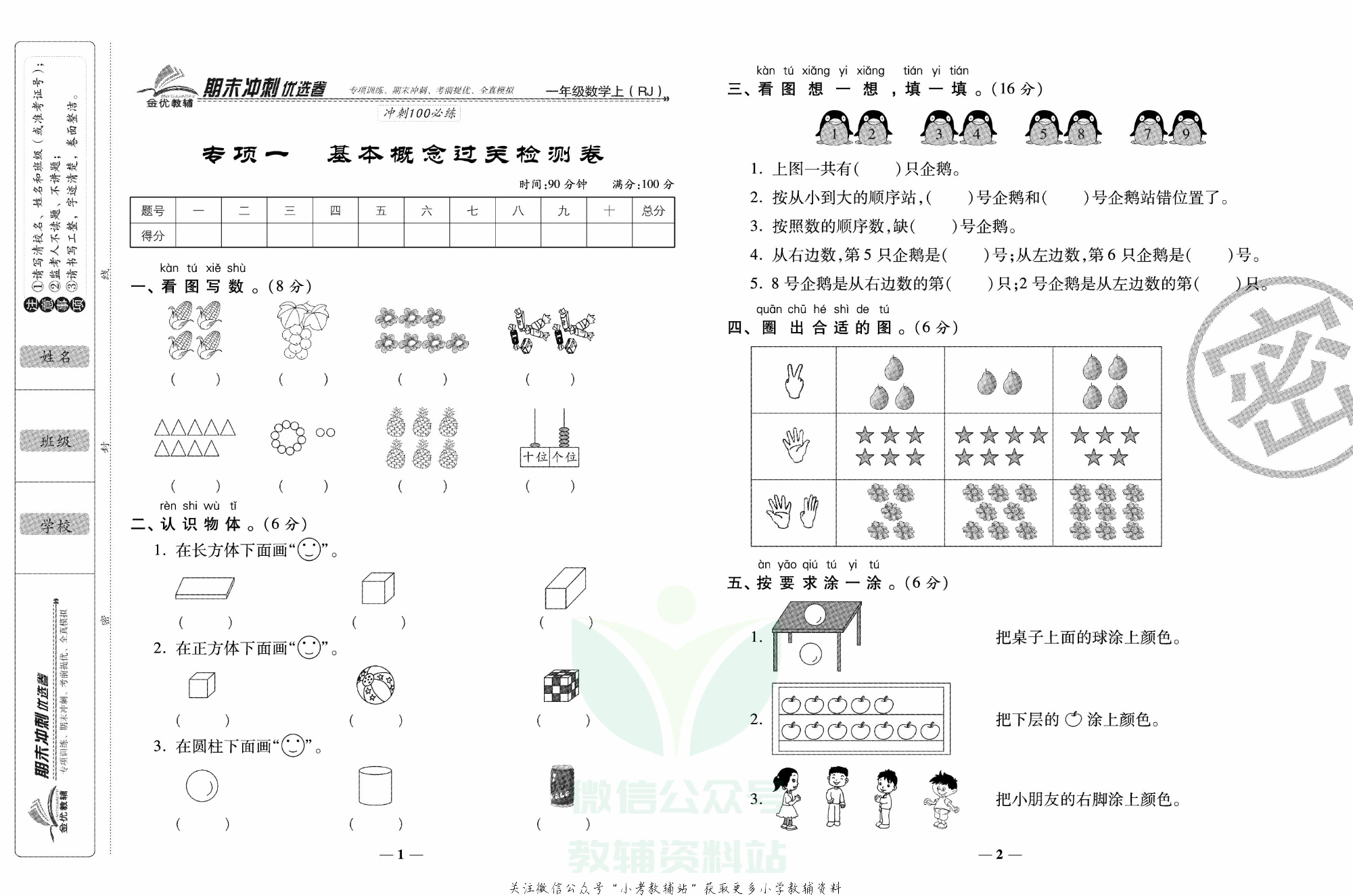 《期末冲刺优选卷》一年级上册数学人教版.pdf 第2页