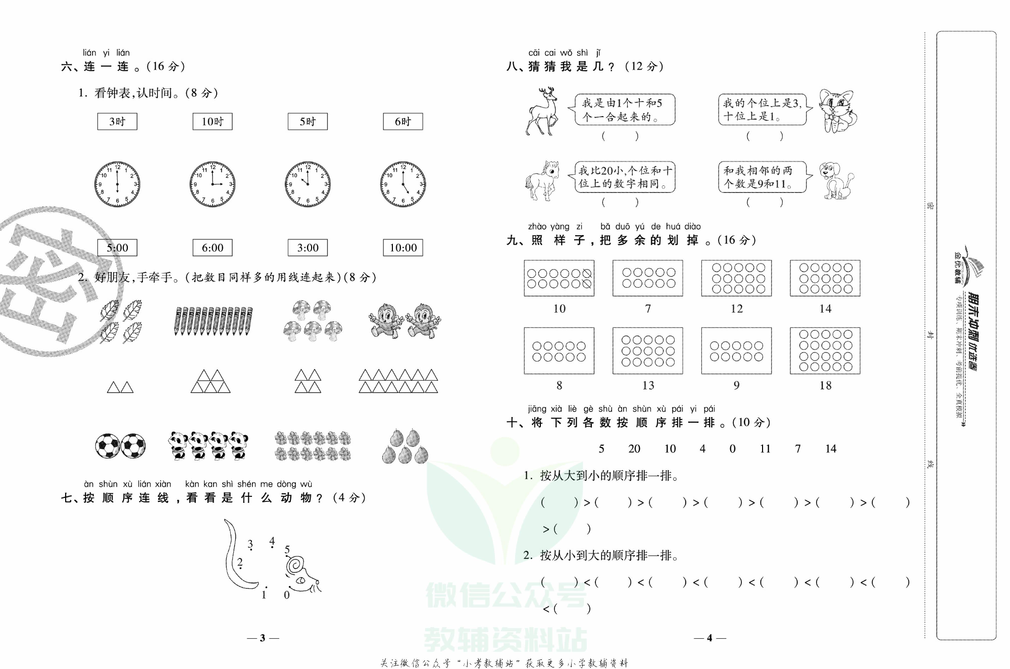 《期末冲刺优选卷》一年级上册数学人教版.pdf 第3页