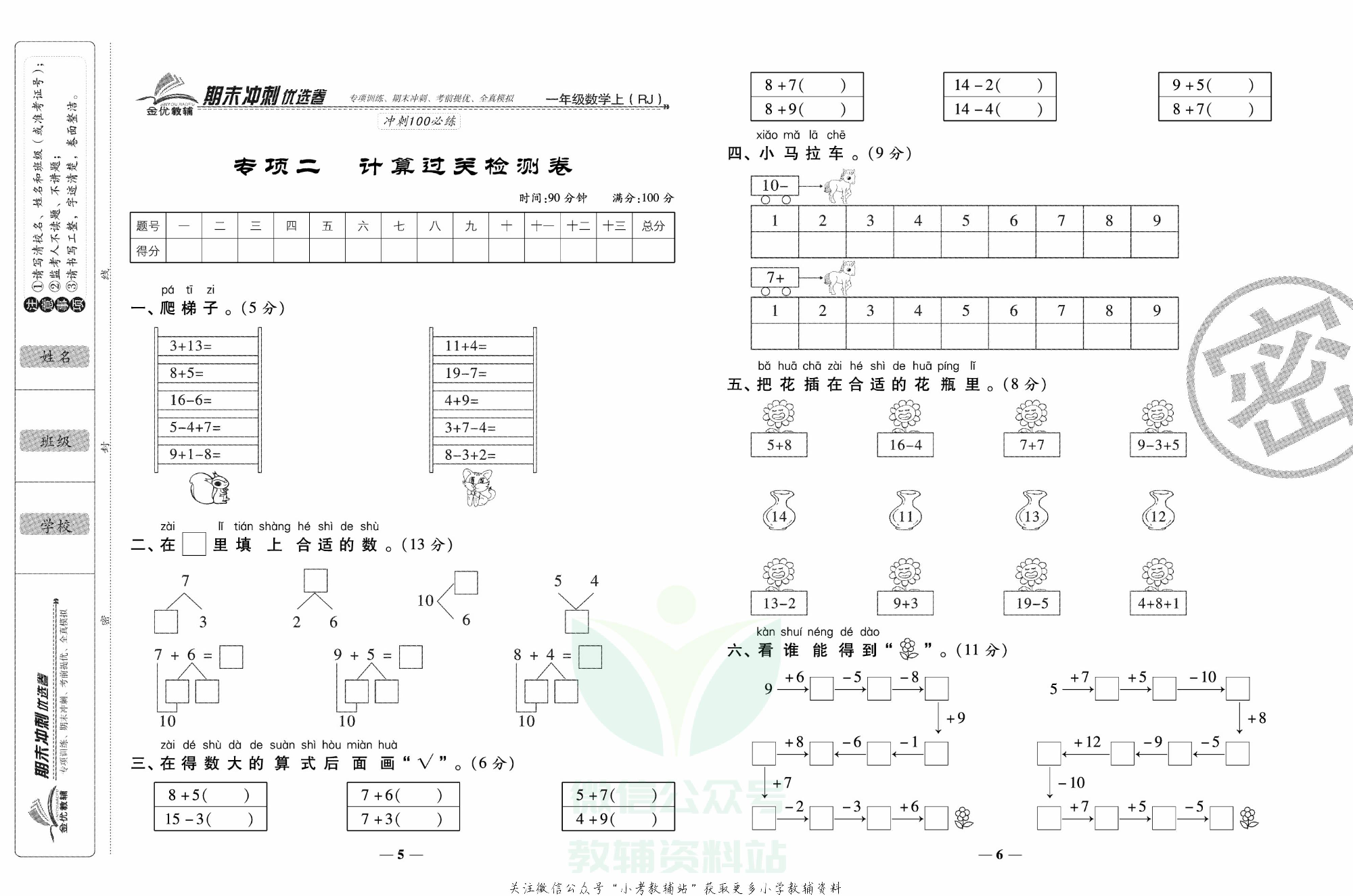 《期末冲刺优选卷》一年级上册数学人教版.pdf 第4页