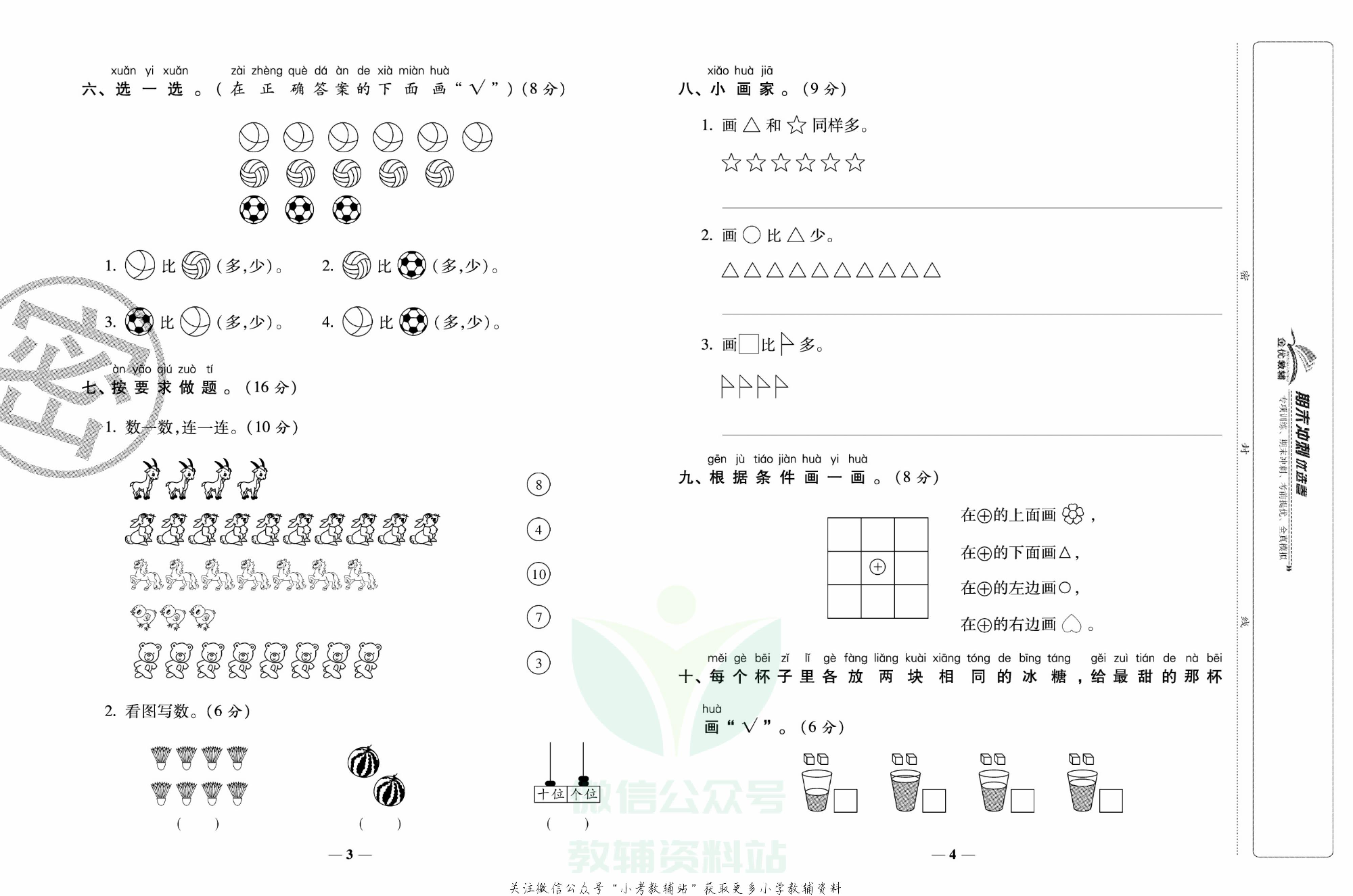《期末冲刺优选卷》一年级上册数学北师版.pdf 第3页