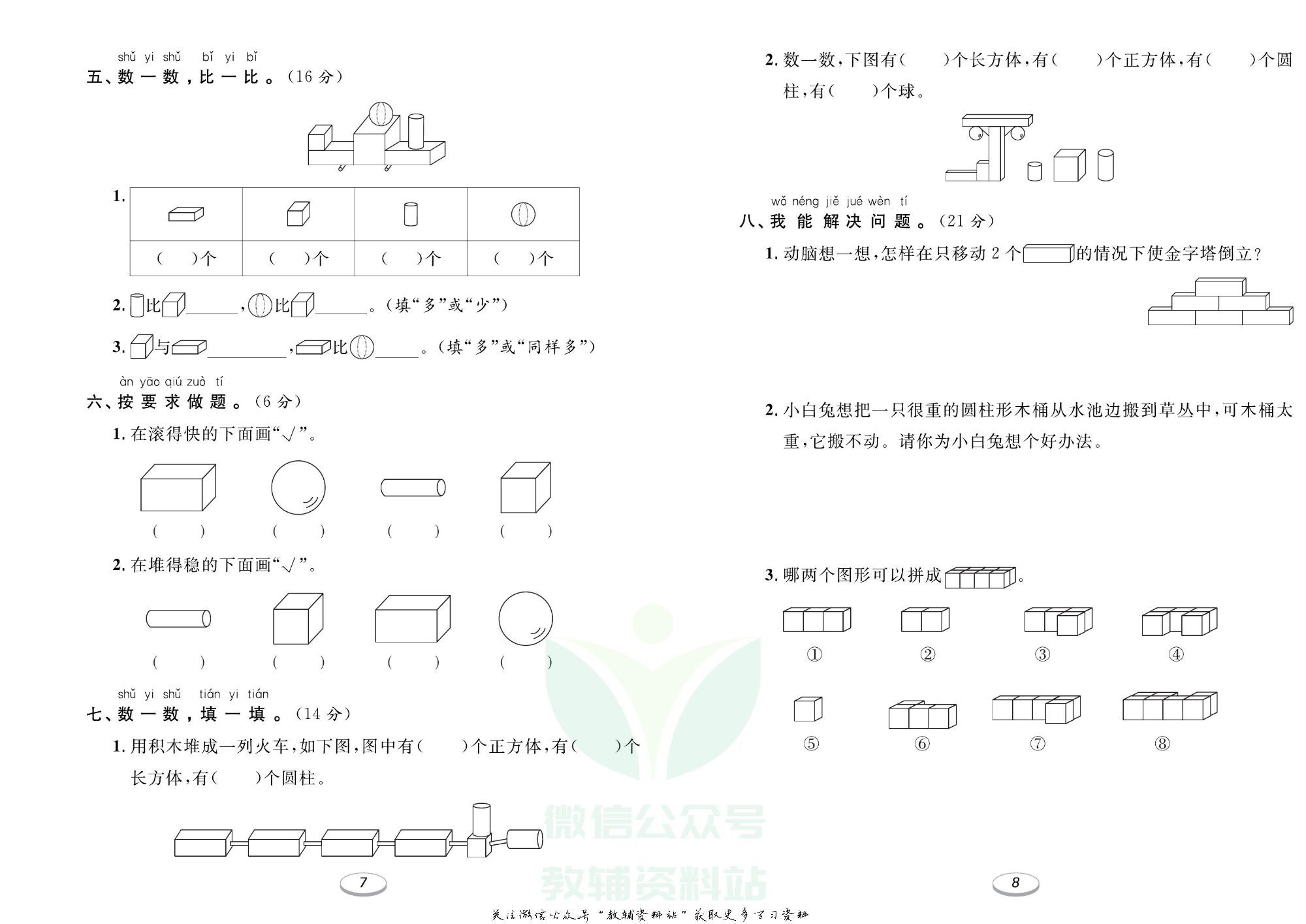 《期末冲刺100分金卷》一年级上册数学苏教版.pdf 第5页