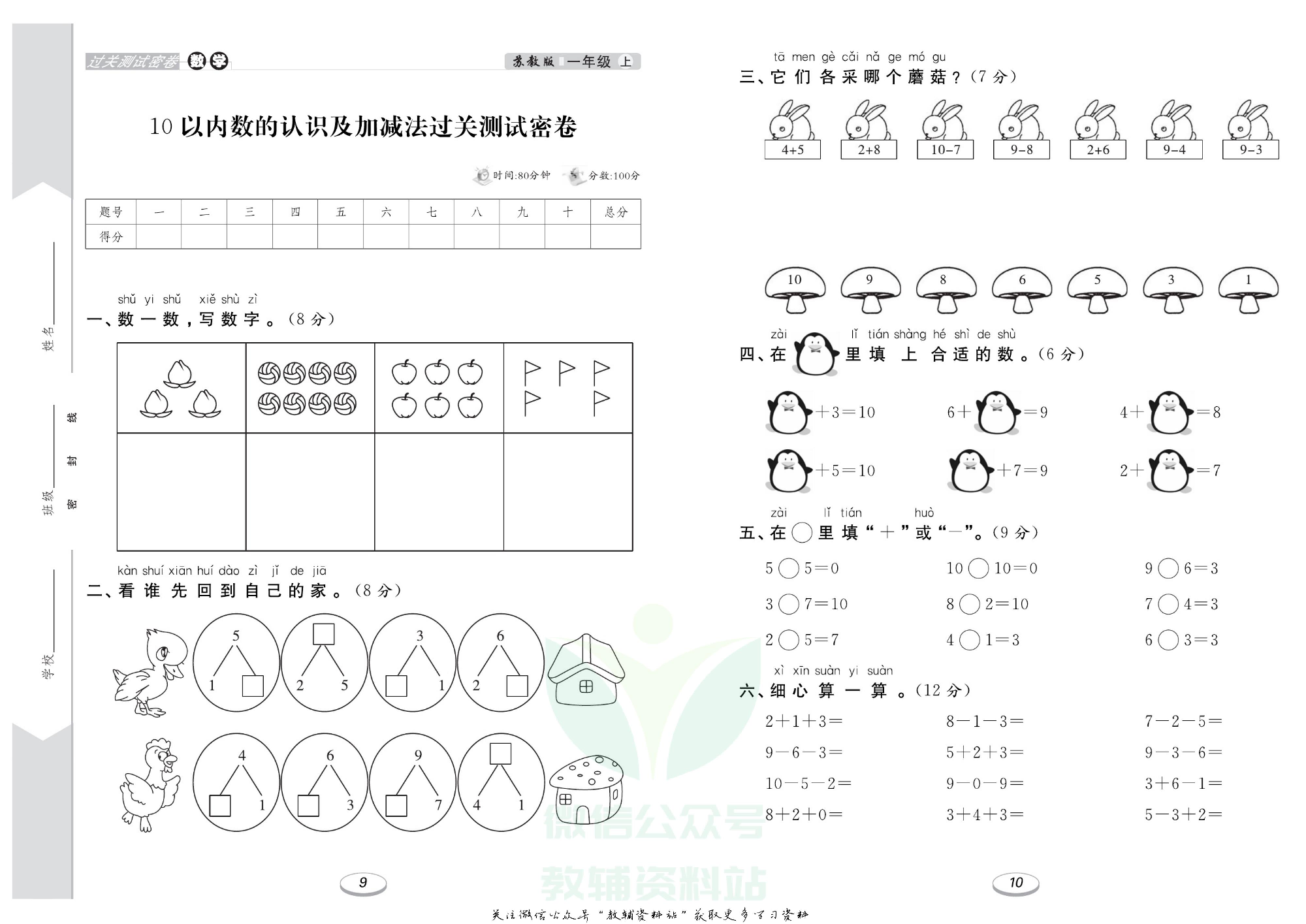 《期末冲刺100分金卷》一年级上册数学苏教版.pdf 第6页