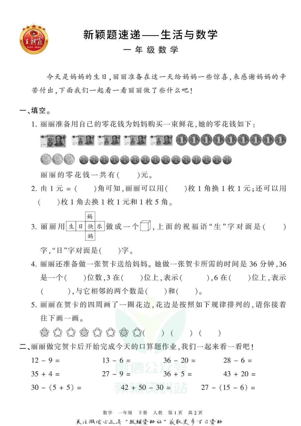 王朝霞·新颖题速递一年级下册数学.pdf 第1页