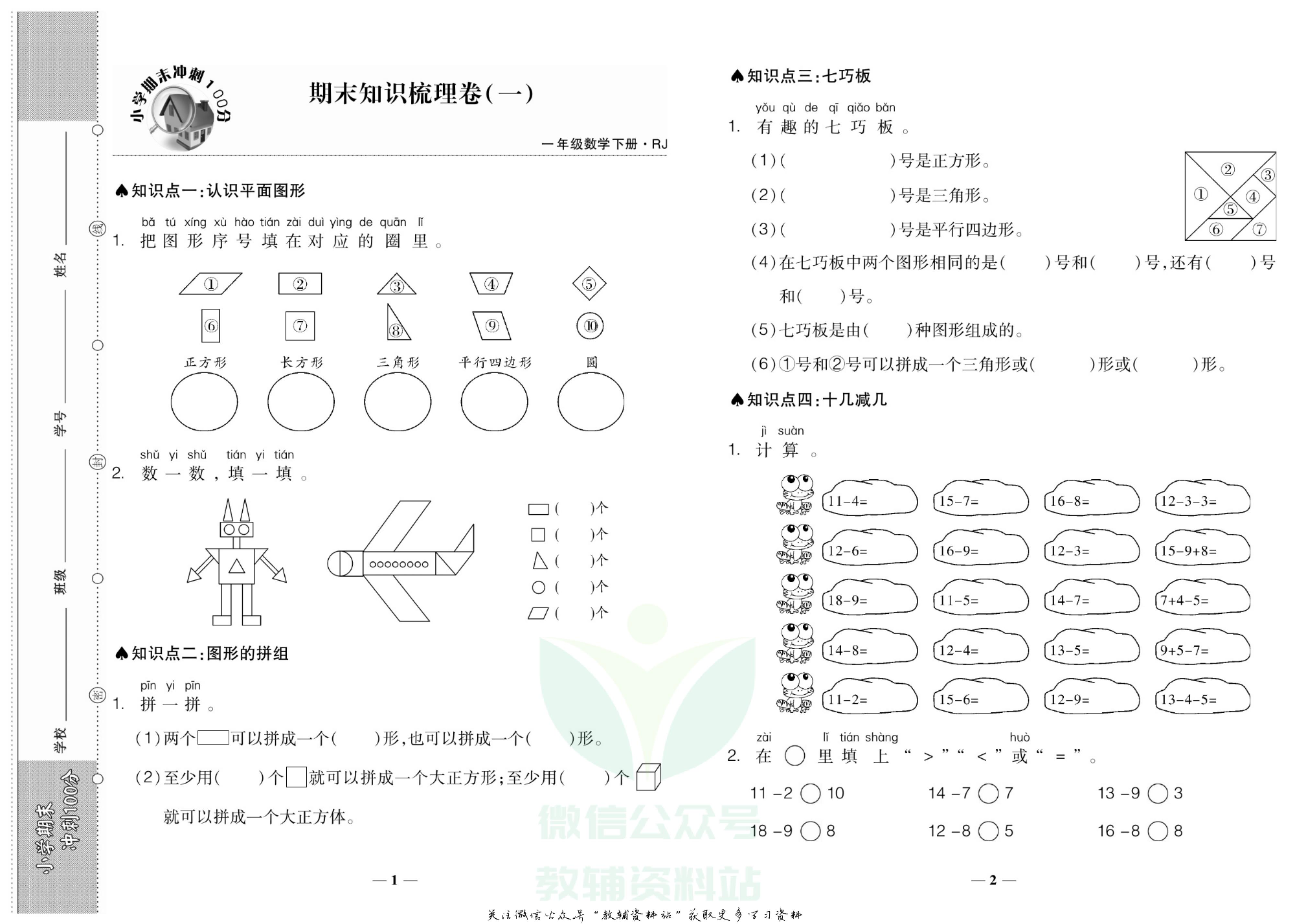 聚优《期末冲刺100分》一年级下册数学人教版.pdf 第4页