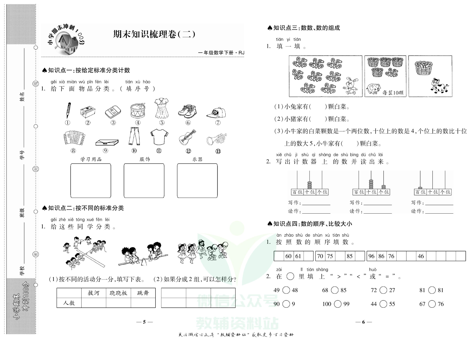 聚优《期末冲刺100分》一年级下册数学人教版.pdf 第6页