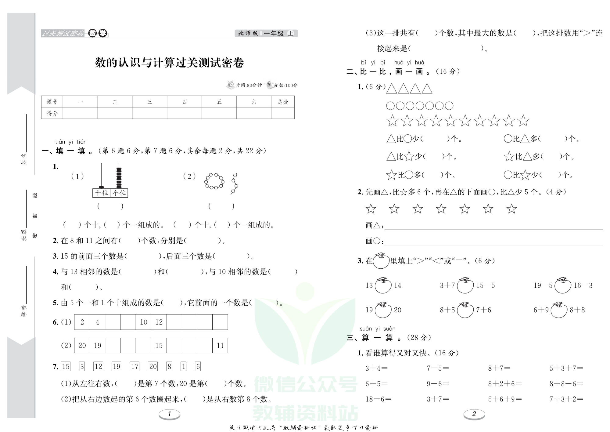 《期末冲刺100分金卷》一年级上册数学北师版.pdf 第2页