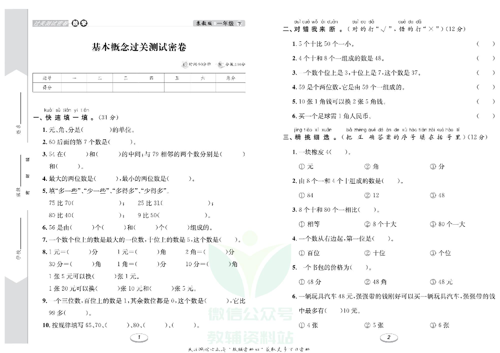 《期末冲刺100分金卷》一年级下册数学苏教版.pdf 第2页