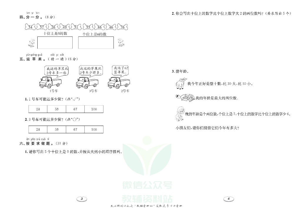 《期末冲刺100分金卷》一年级下册数学苏教版.pdf 第3页
